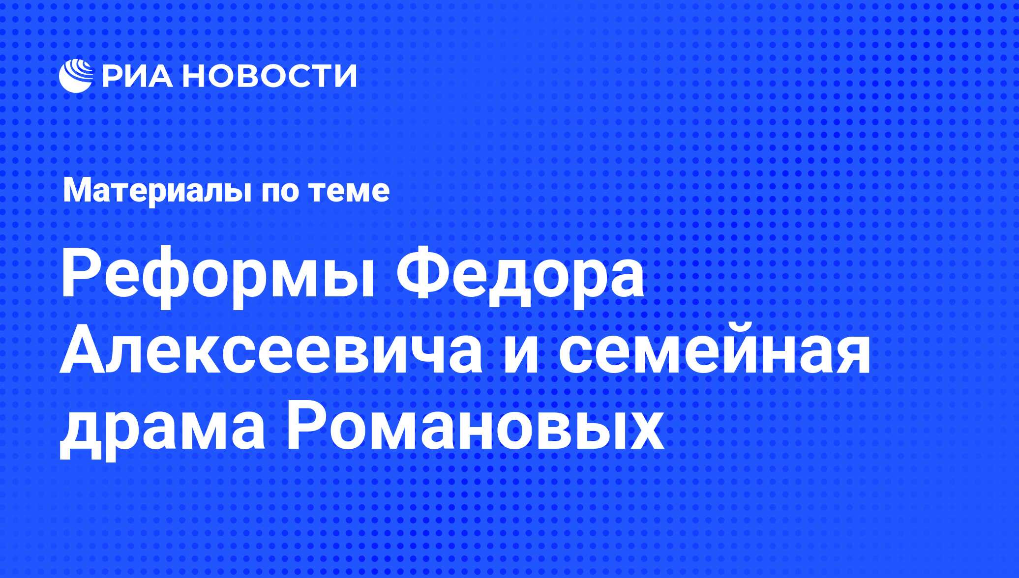 Реформы Федора Алексеевича и семейная драма Романовых - последние новости  сегодня - РИА Новости