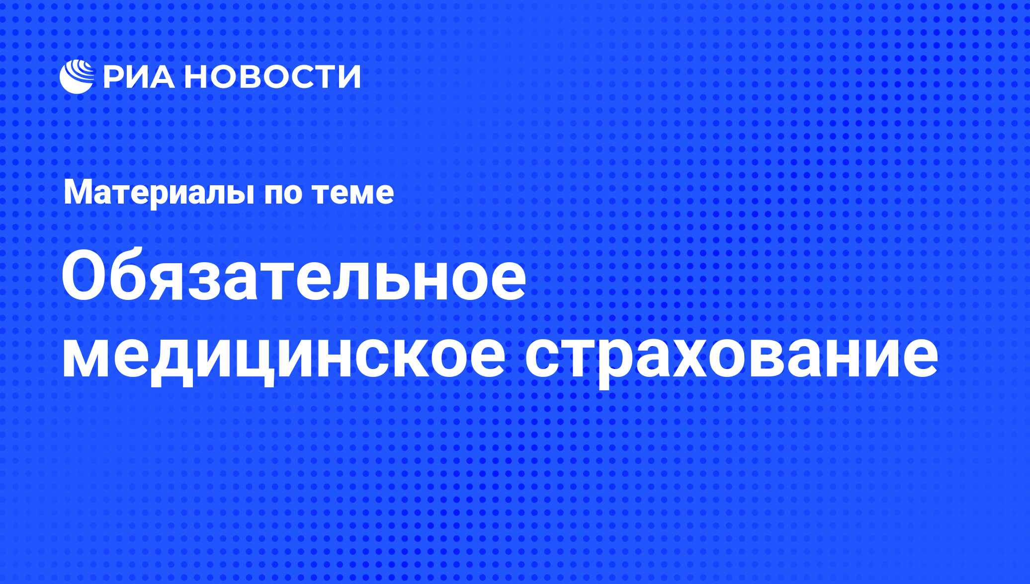 Обязательное медицинское страхование - последние новости сегодня - РИА  Новости