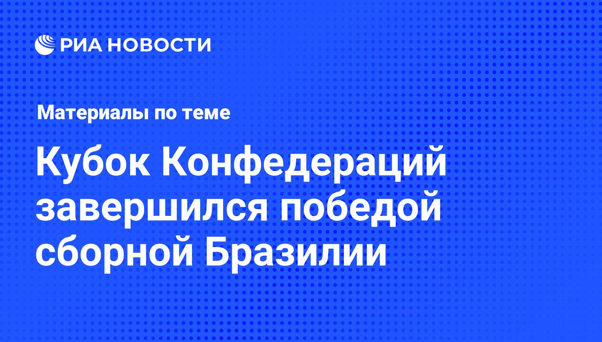 Кубок Конфедераций завершился победой сборной Бразилии - последние новости  сегодня - РИА Новости