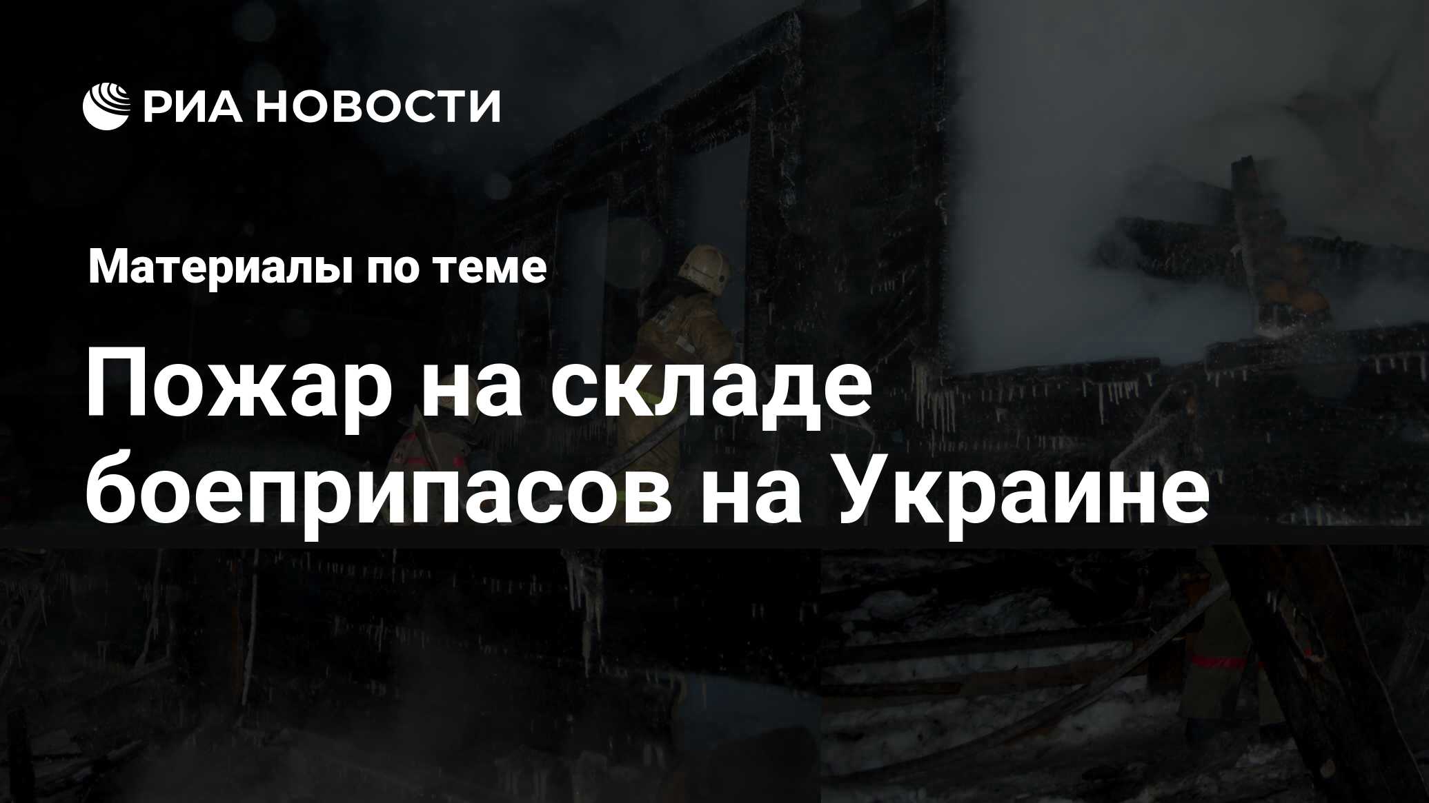 Пожар на складе боеприпасов на Украине - последние новости сегодня - РИА  Новости