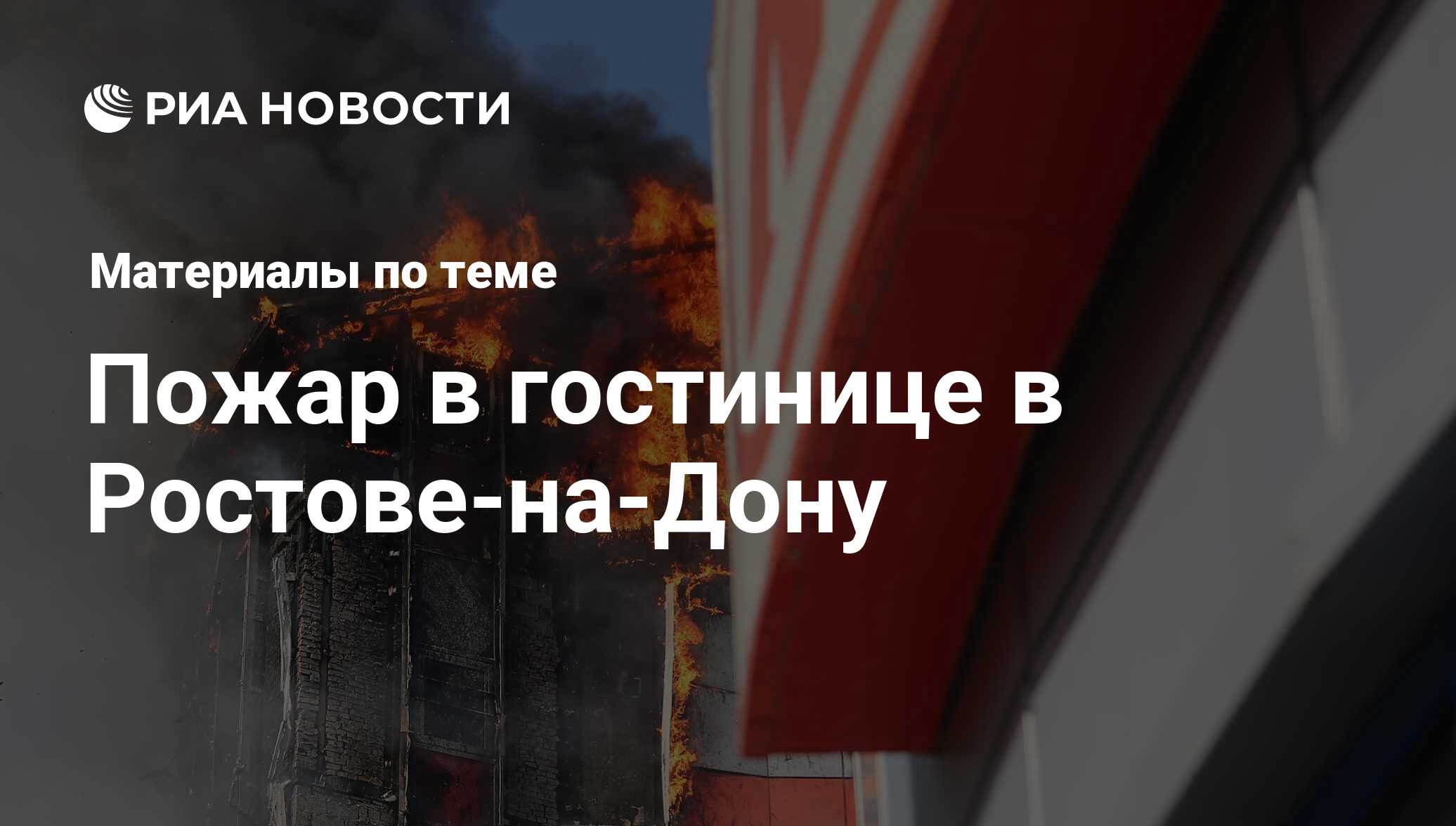 Пожар в гостинице в Ростове-на-Дону - последние новости сегодня - РИА  Новости