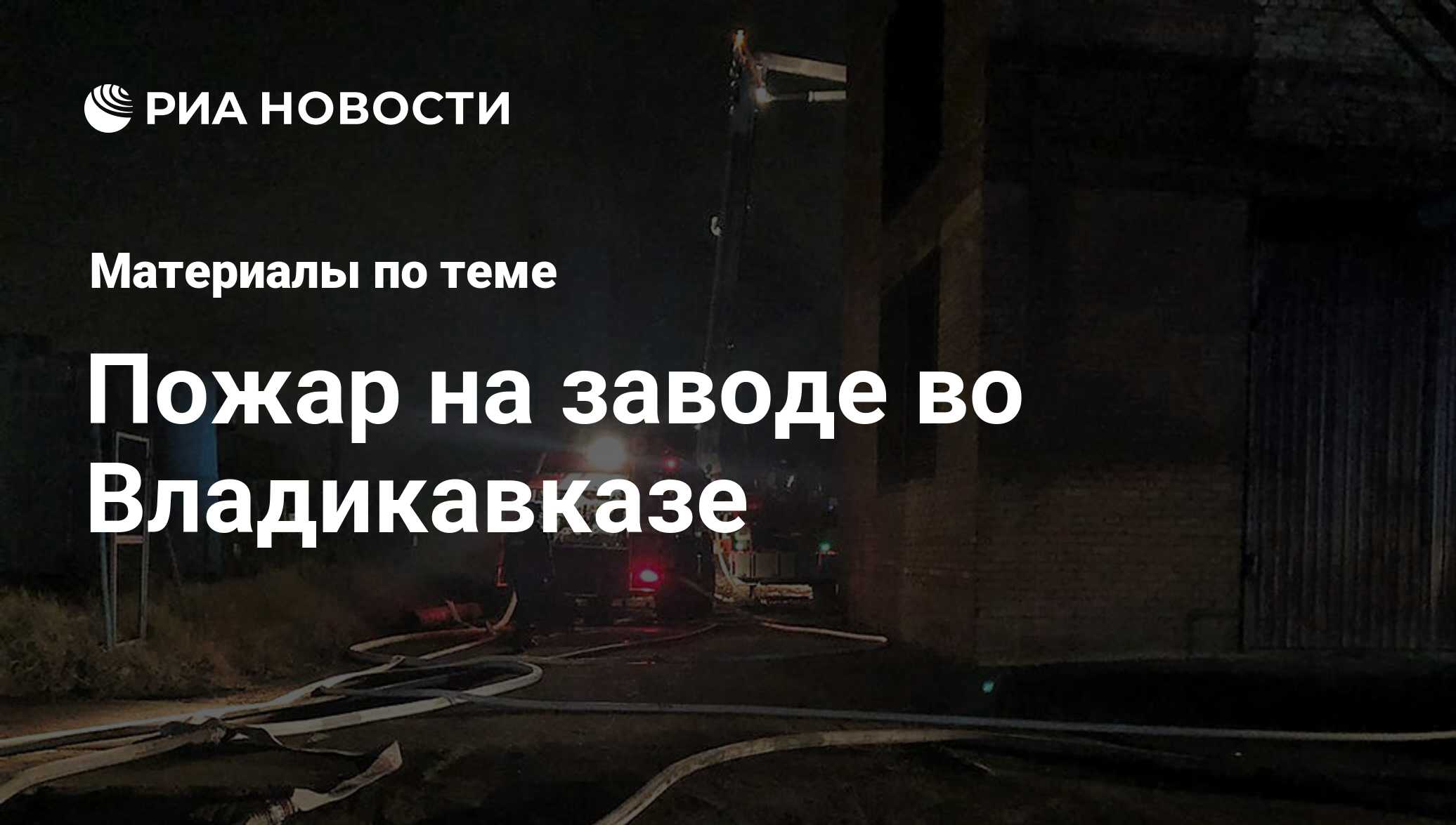 Пожар на заводе во Владикавказе - последние новости сегодня - РИА Новости