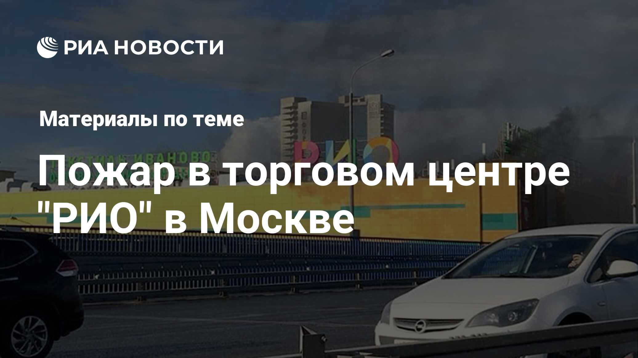 Пожар в торговом центре 