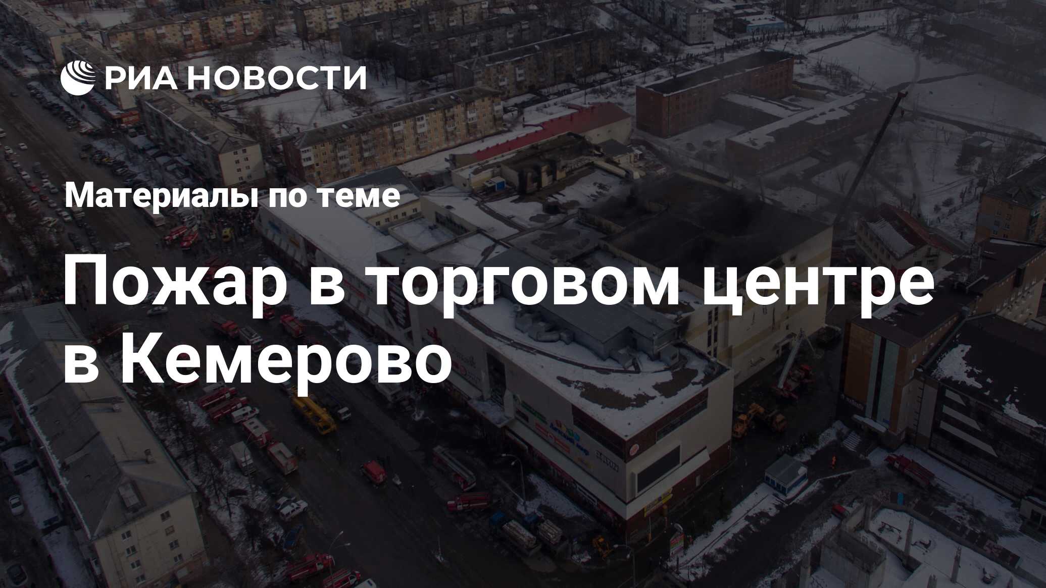 Пожар в торговом центре в Кемерово - последние новости сегодня - РИА Новости