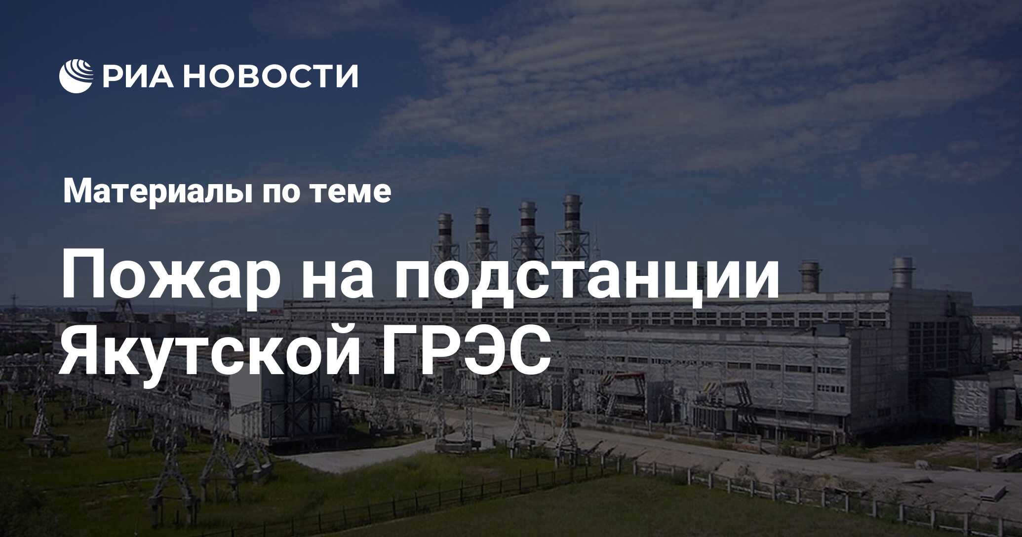 Пожар на подстанции Якутской ГРЭС - последние новости сегодня - РИА Новости