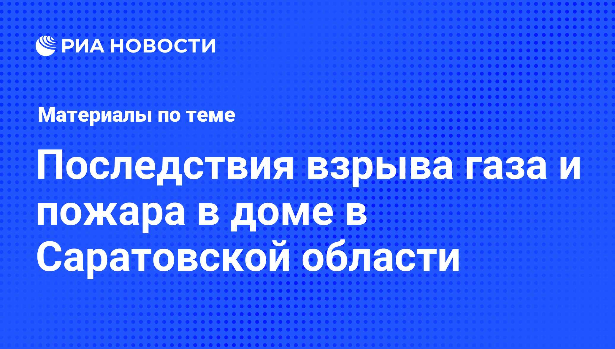 Последствия взрыва газа и пожара в доме в Саратовской области - последние  новости сегодня - РИА Новости