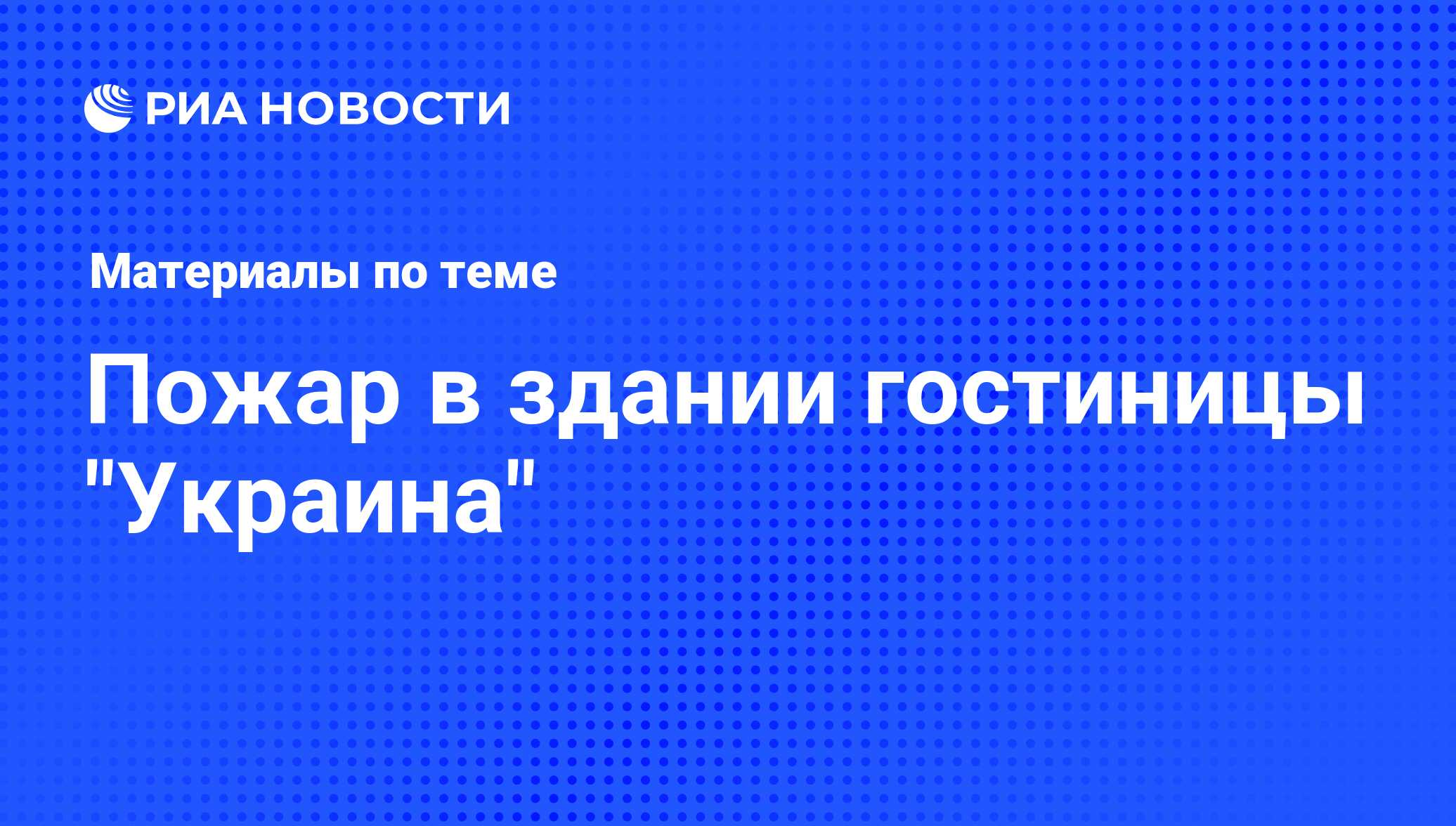 Пожар в здании гостиницы 