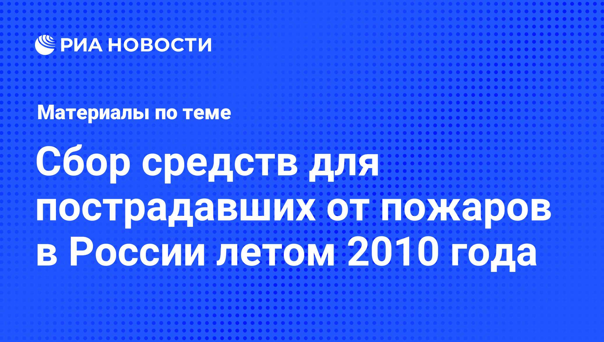 Сбор средств для пострадавших от пожаров в России летом 2010 года -  последние новости сегодня - РИА Новости