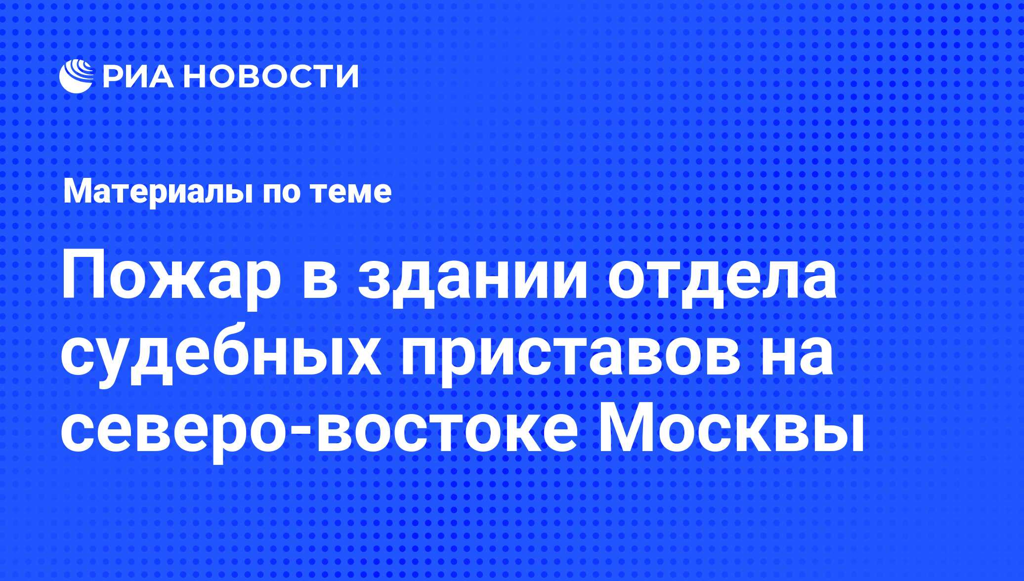 Пожар в здании отдела судебных приставов на северо-востоке Москвы -  последние новости сегодня - РИА Новости