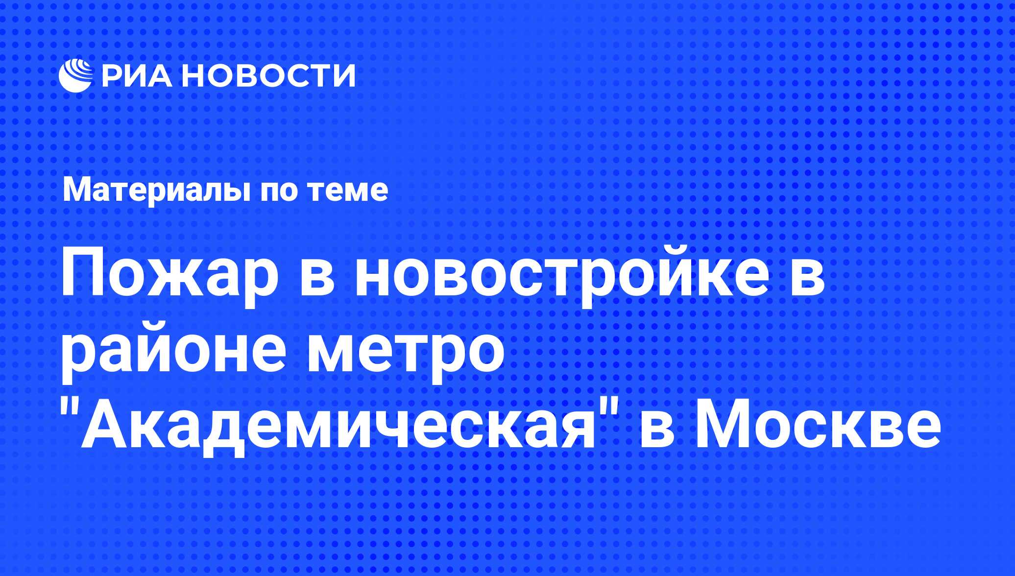 Пожар в новостройке в районе метро 