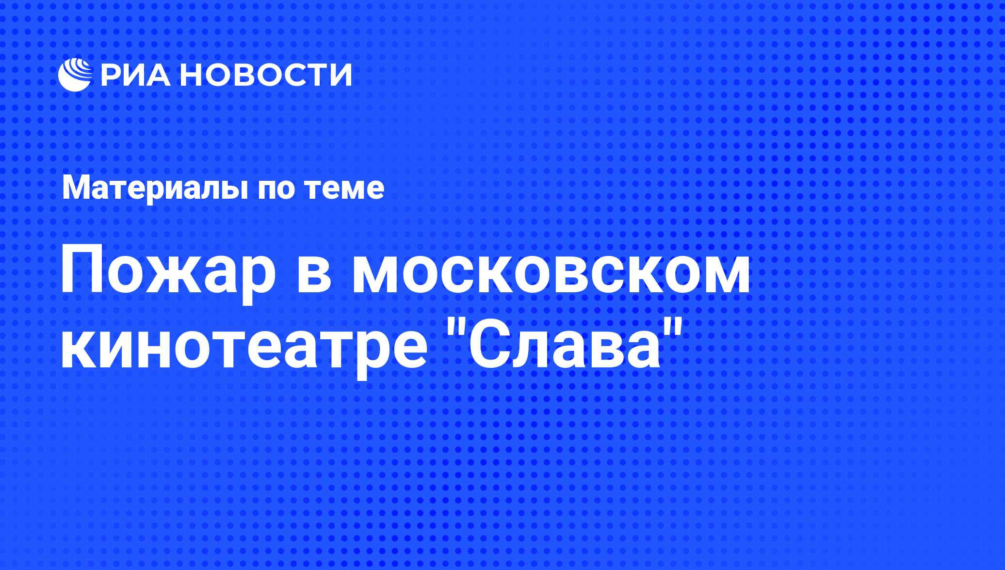 Пожар в московском кинотеатре 