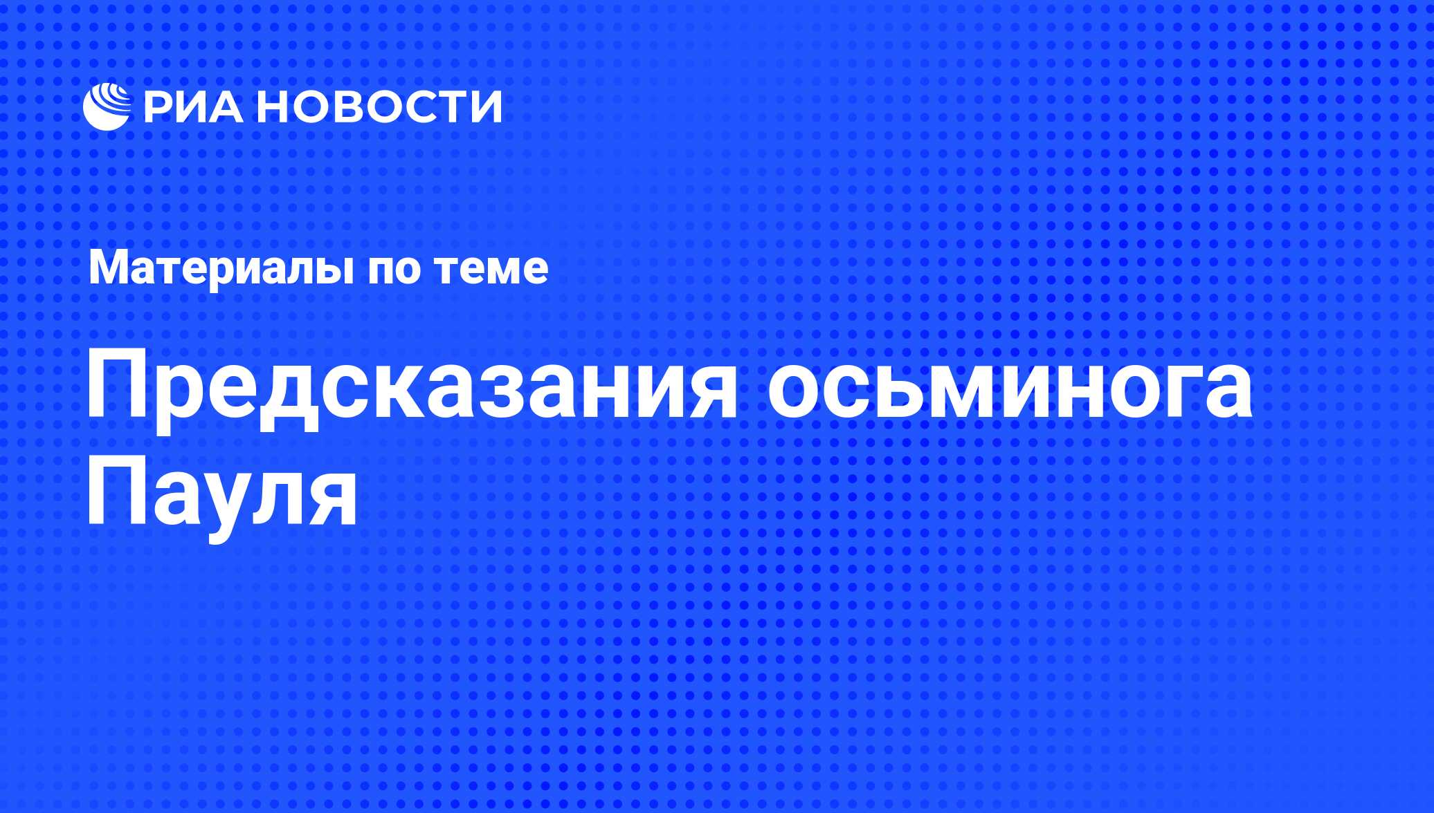 Предсказания осьминога Пауля - последние новости сегодня - РИА Новости