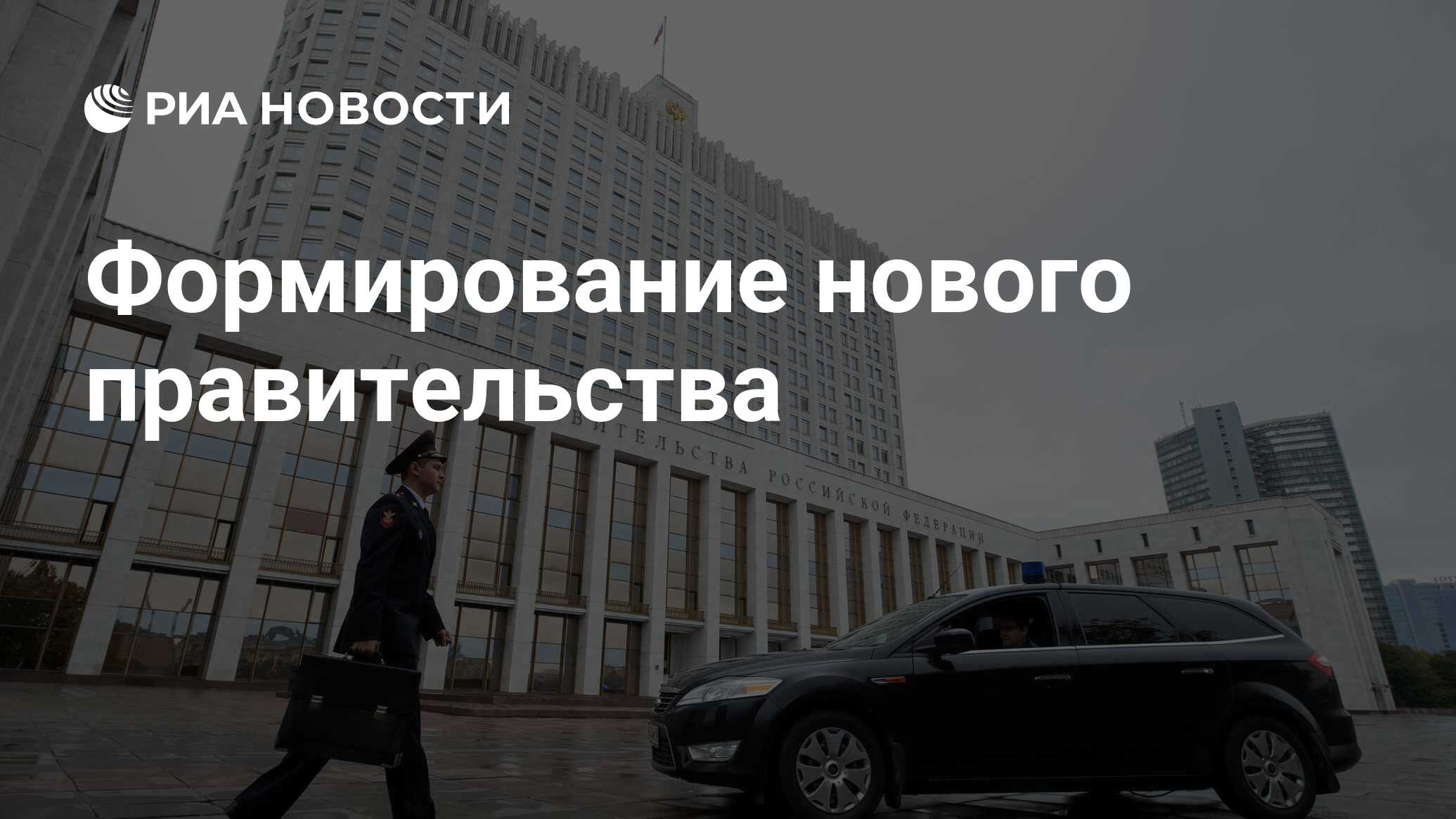 Формирование нового правительства - РИА Новости