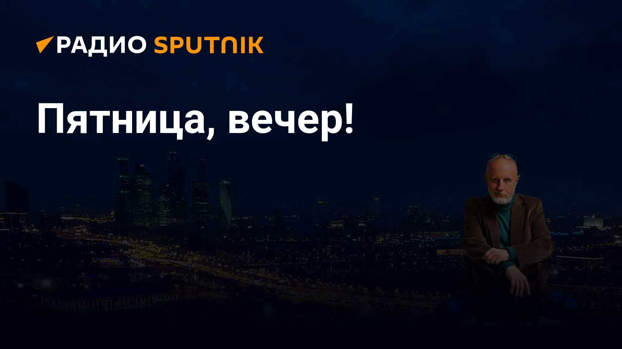 Пятница, вечер! - Радио Sputnik