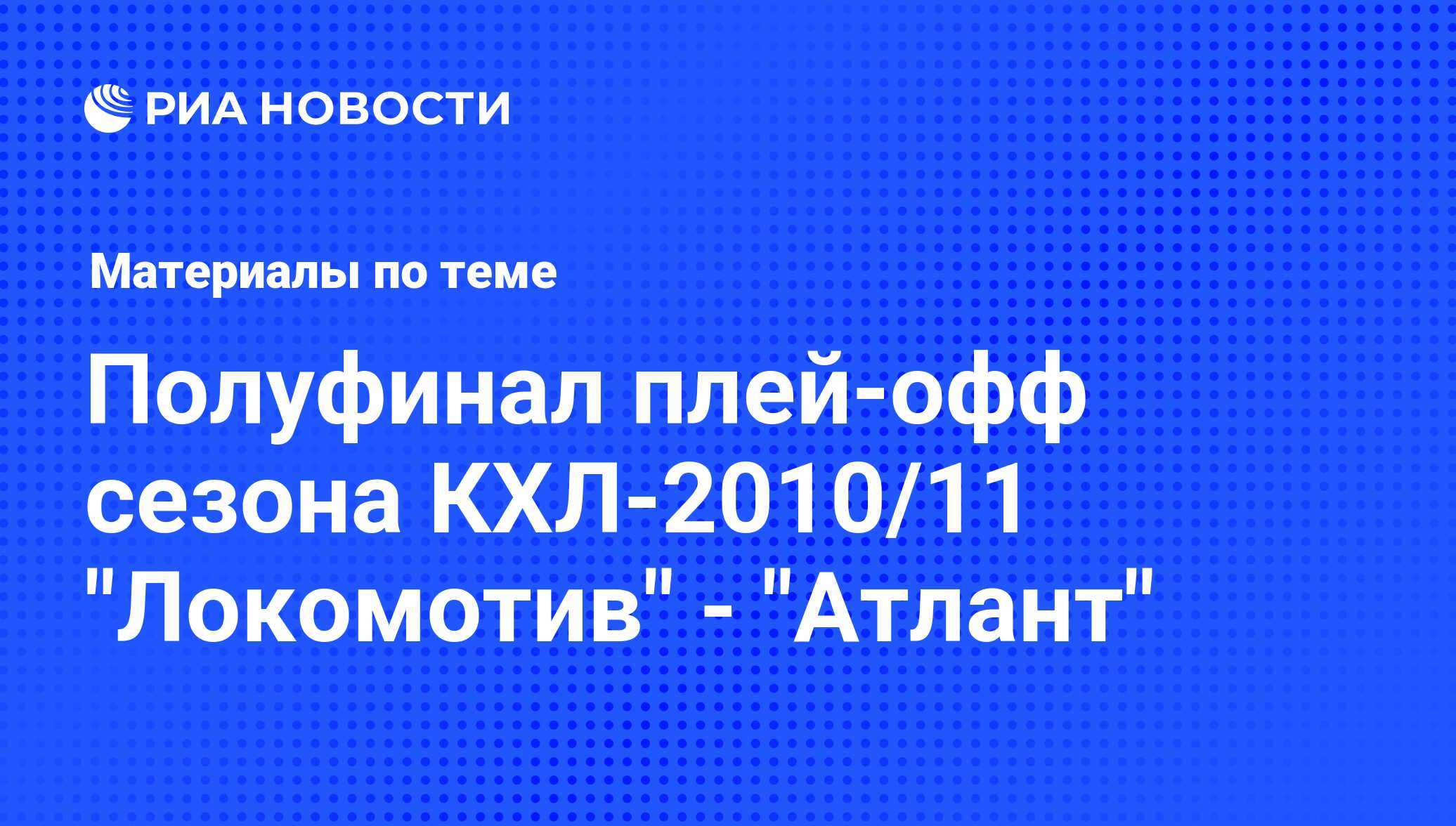 Полуфинал плей-офф сезона КХЛ-2010/11 