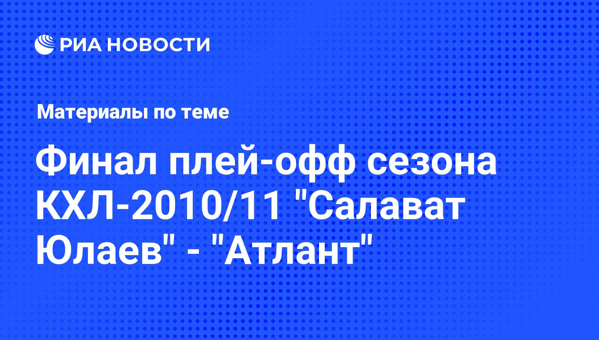 Финал плей-офф сезона КХЛ-2010/11 