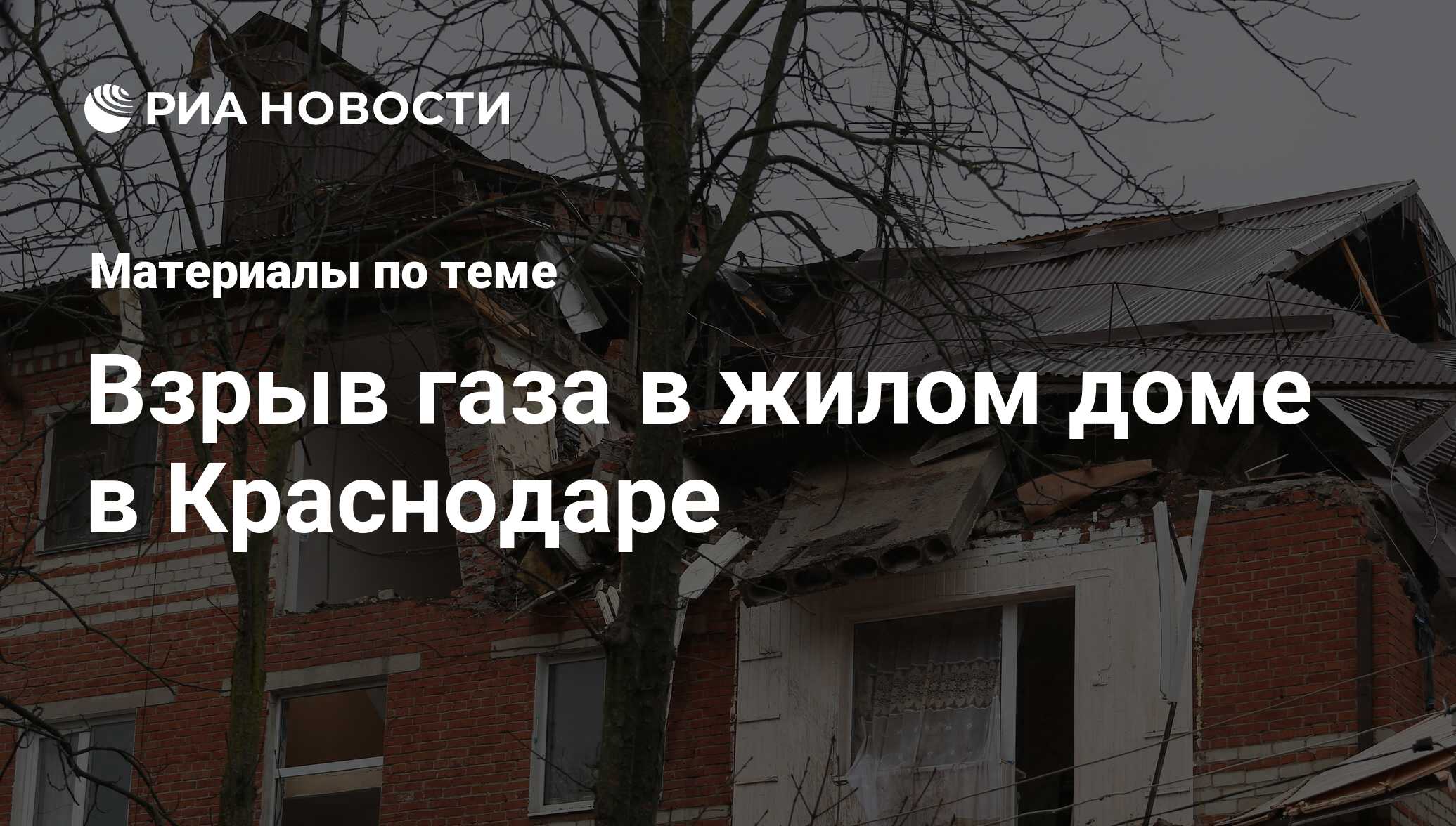 Взрыв газа в жилом доме в Краснодаре - последние новости сегодня - РИА  Новости