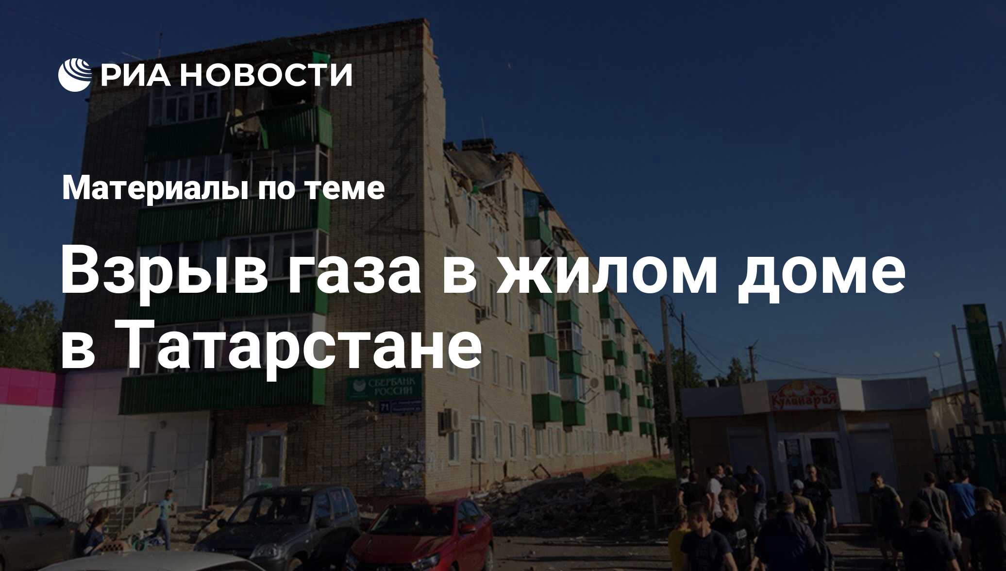 Взрыв газа в жилом доме в Татарстане - последние новости сегодня - РИА  Новости