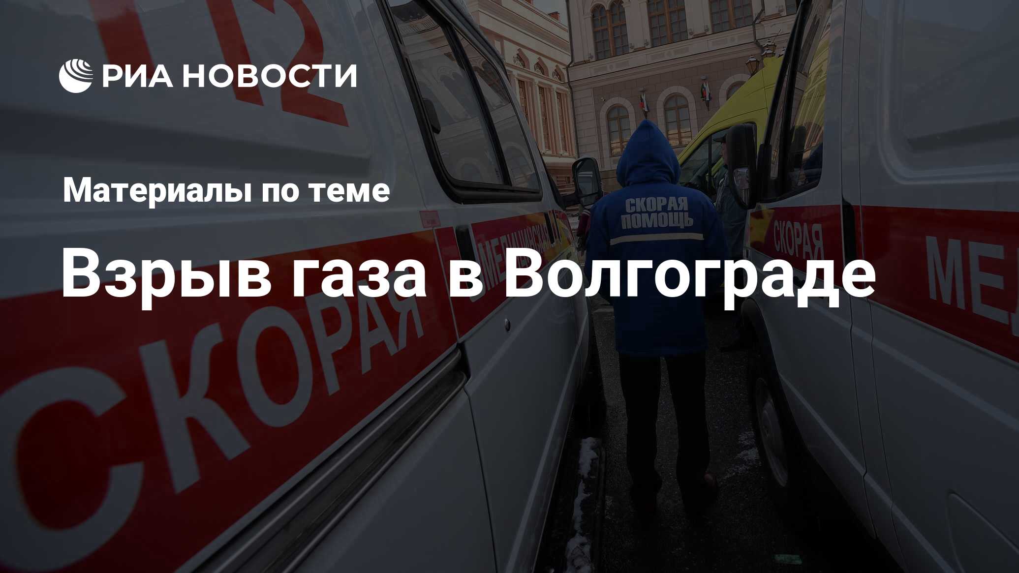 Взрыв газа в Волгограде - последние новости сегодня - РИА Новости