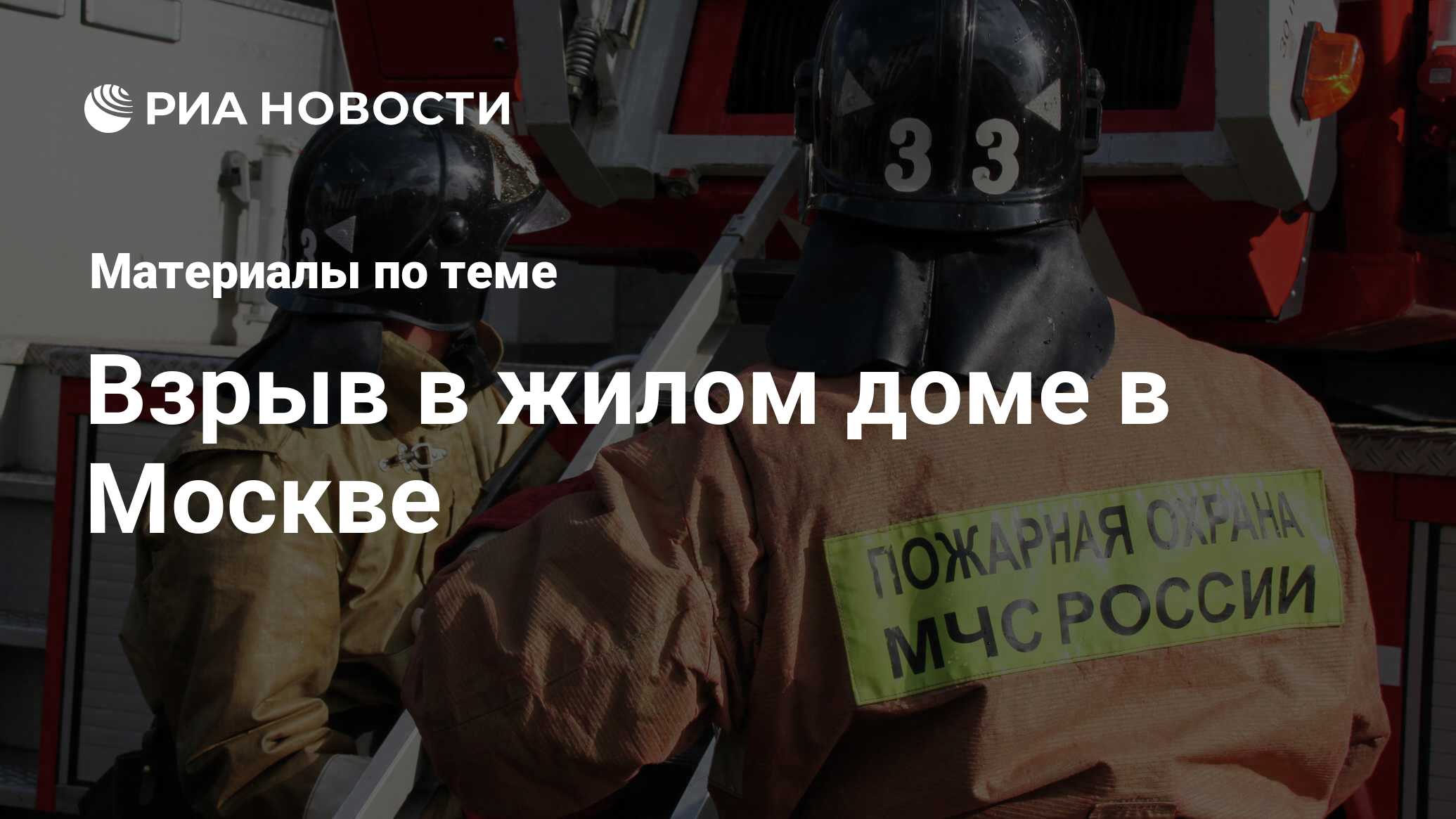 Взрыв в жилом доме в Москве - последние новости сегодня - РИА Новости