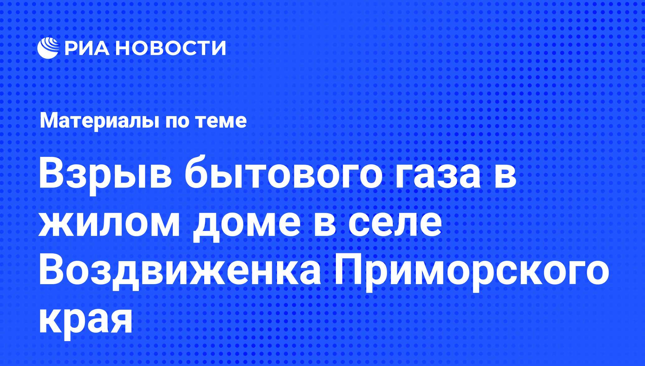 Взрыв бытового газа в жилом доме в селе Воздвиженка Приморского края -  последние новости сегодня - РИА Новости