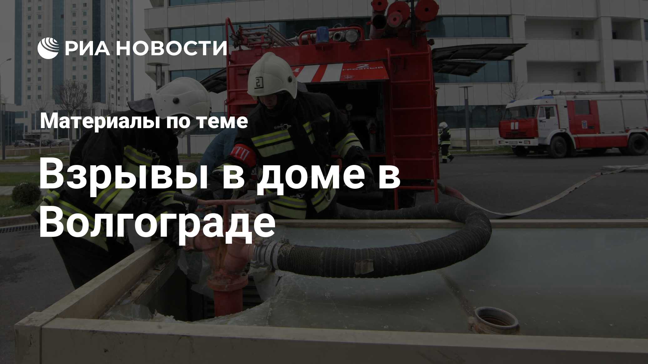 Взрывы в доме в Волгограде - последние новости сегодня - РИА Новости