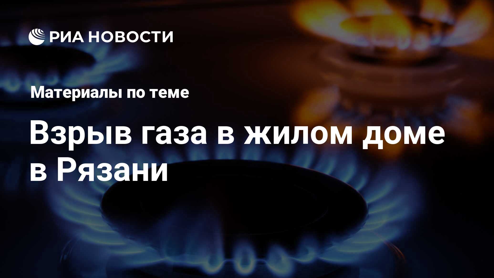 Взрыв газа в жилом доме в Рязани - последние новости сегодня - РИА Новости