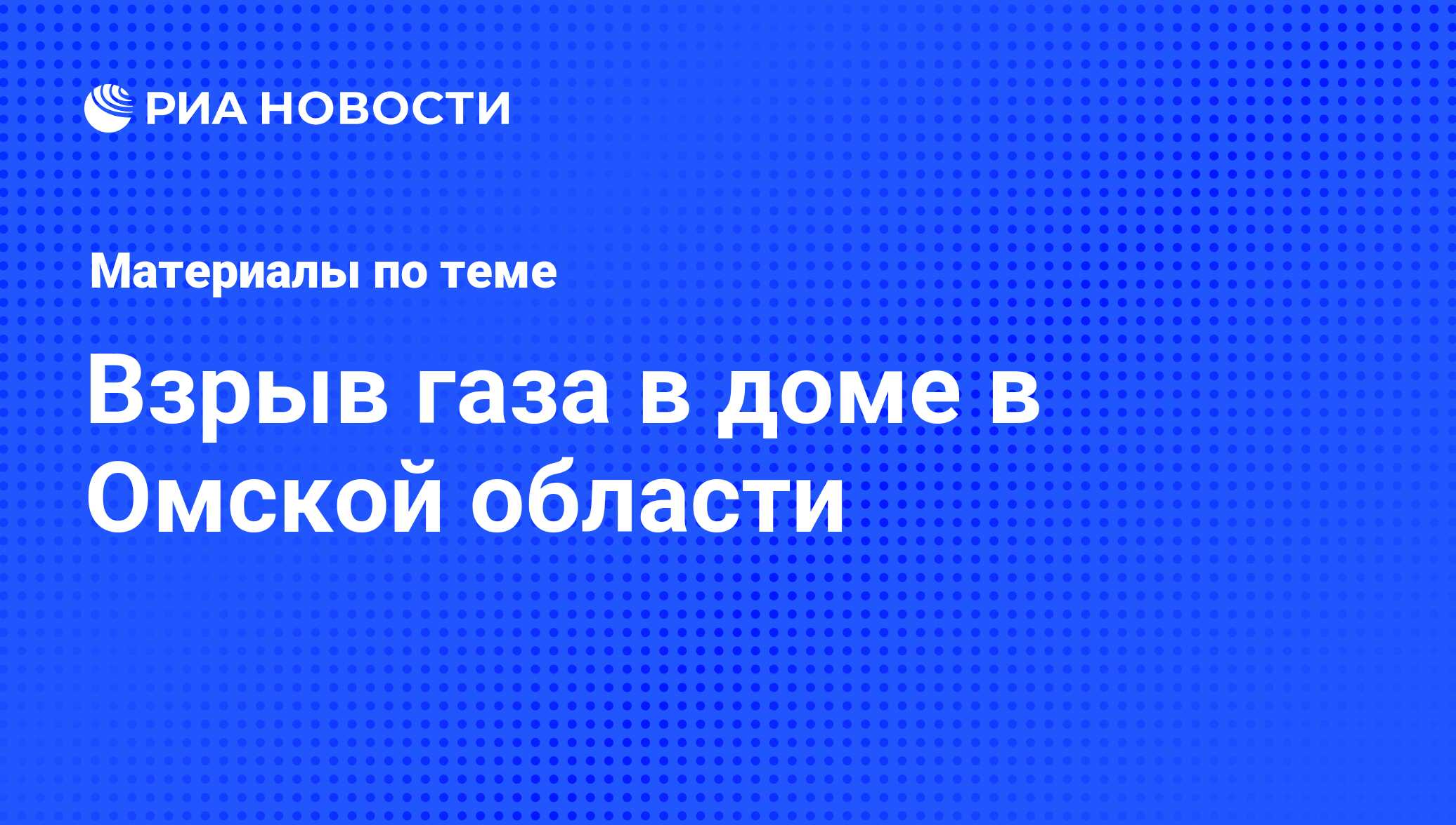 Взрыв газа в доме в Омской области - последние новости сегодня - РИА Новости