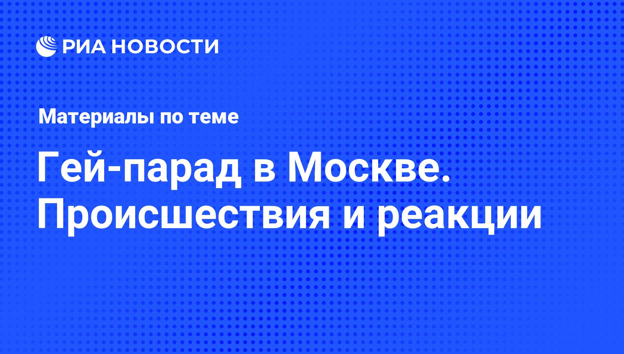 Гей-парад в Москве. Происшествия и реакции - последние новости сегодня -  РИА Новости