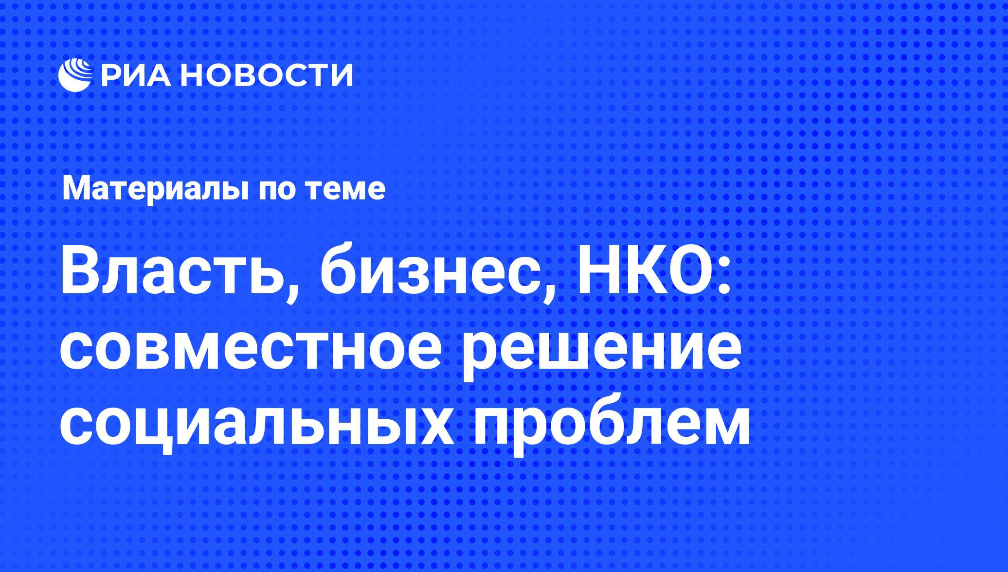 Власть, бизнес, НКО: совместное решение социальных проблем - последние  новости сегодня - РИА Новости