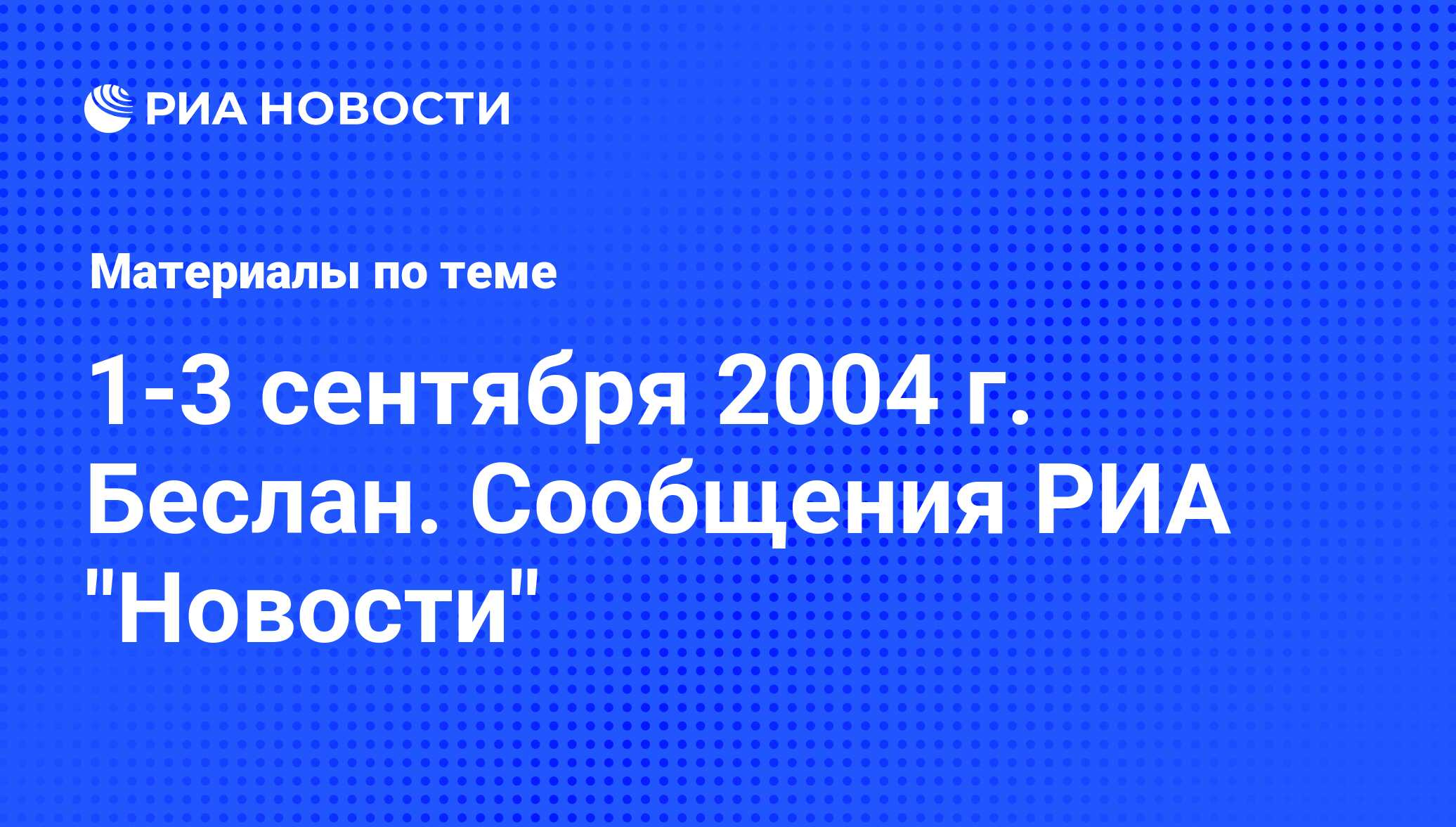 1-3 сентября 2004 г. Беслан. Сообщения РИА 