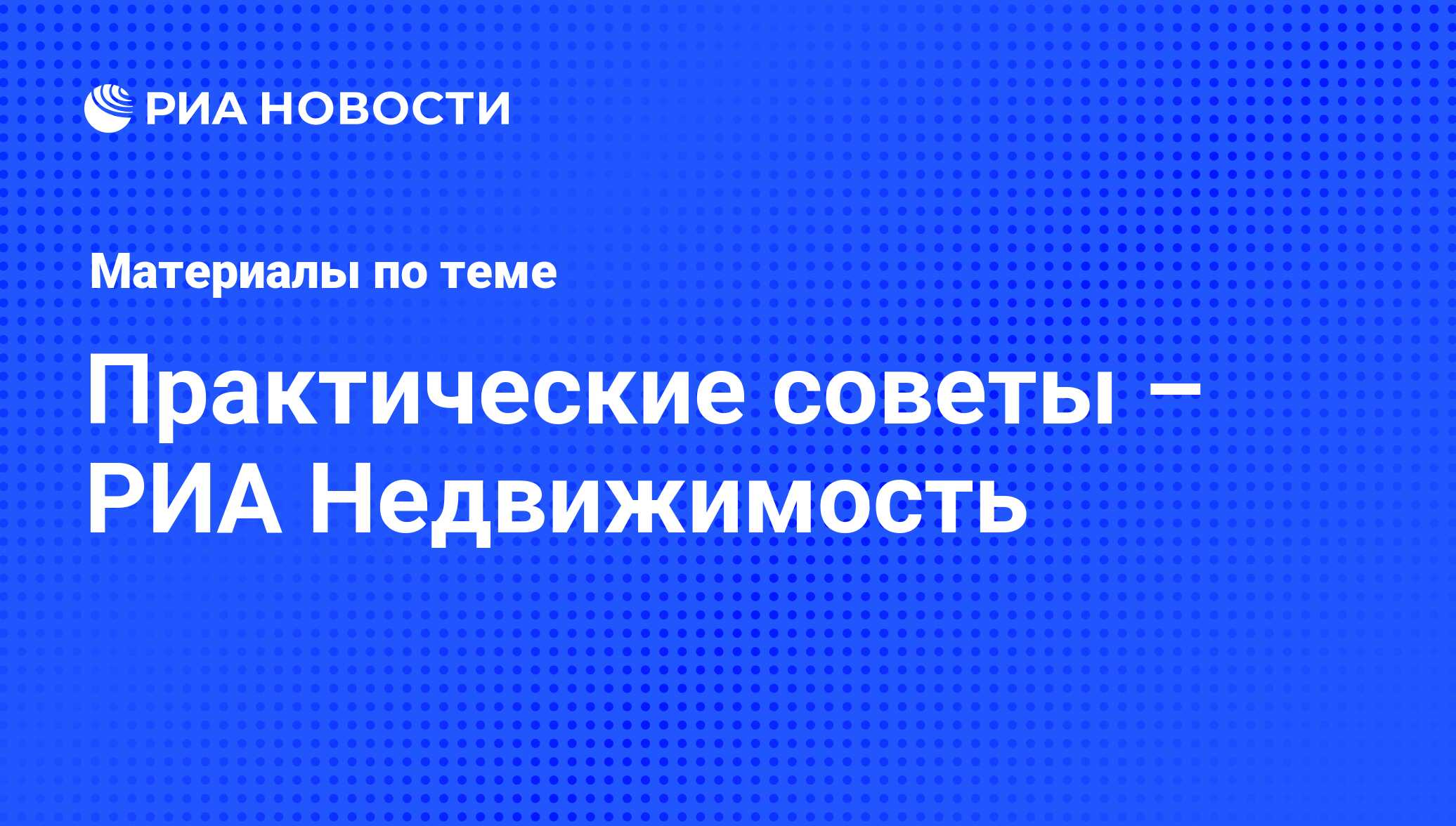 Практические советы – РИА Недвижимость - последние новости сегодня - РИА  Новости