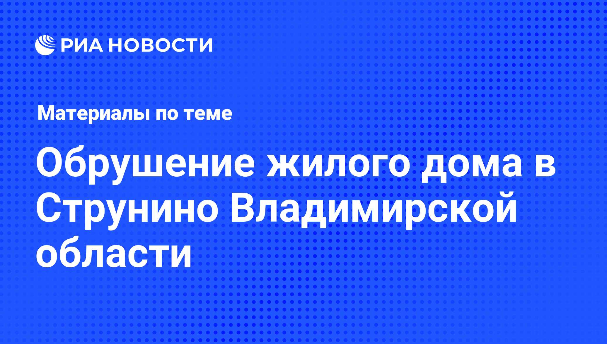 Обрушение жилого дома в Струнино Владимирской области - последние новости  сегодня - РИА Новости