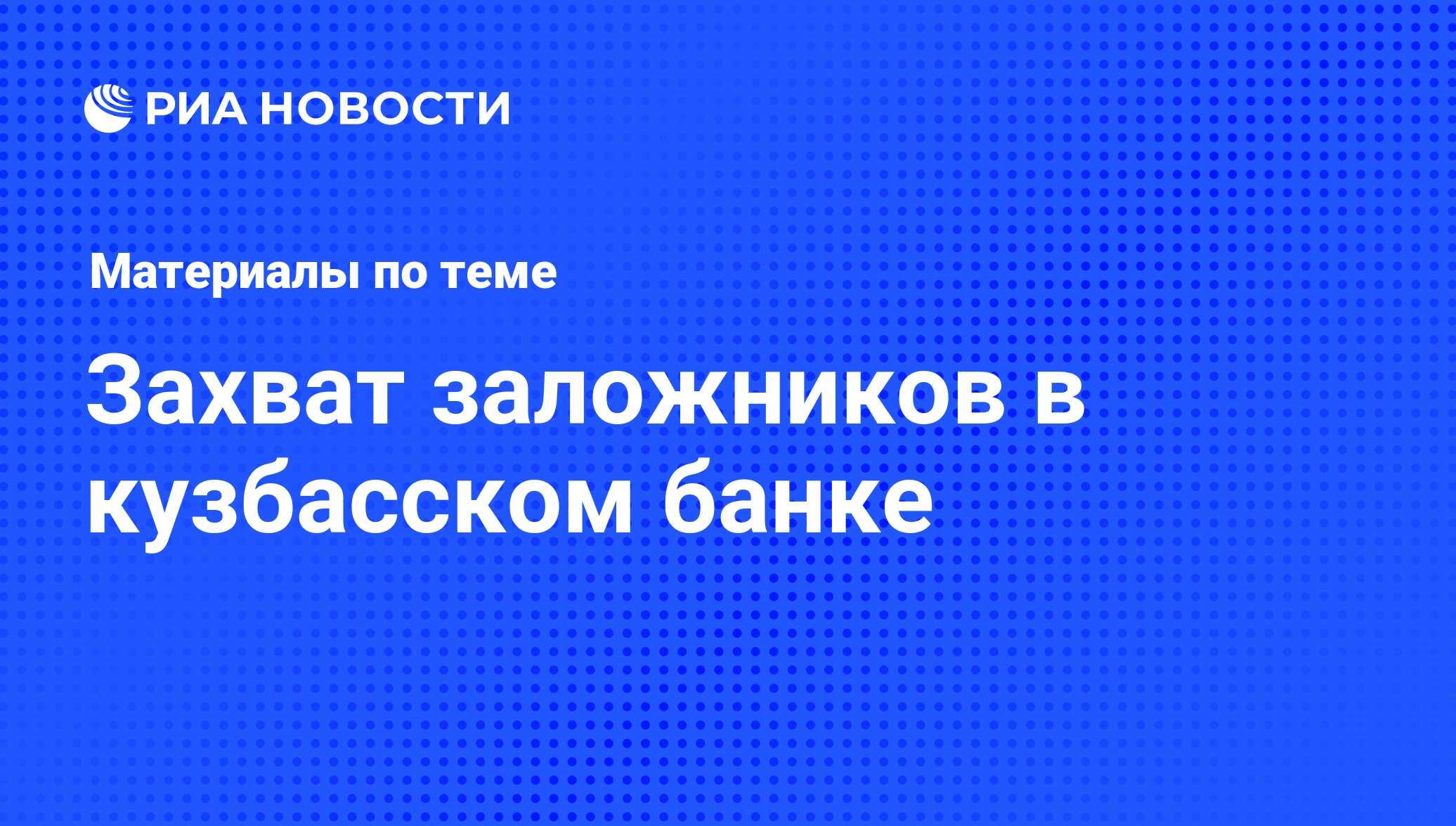 Захват заложников в кузбасском банке - последние новости сегодня - РИА  Новости