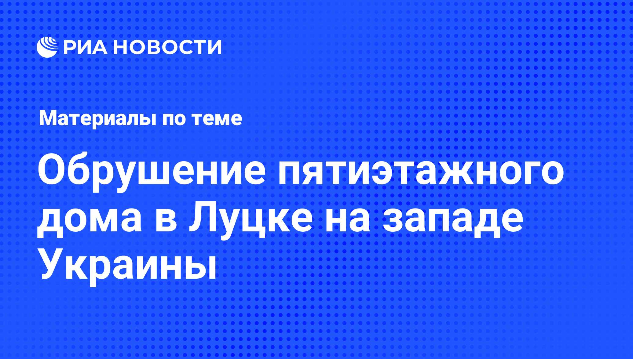 Обрушение пятиэтажного дома в Луцке на западе Украины - последние новости  сегодня - РИА Новости