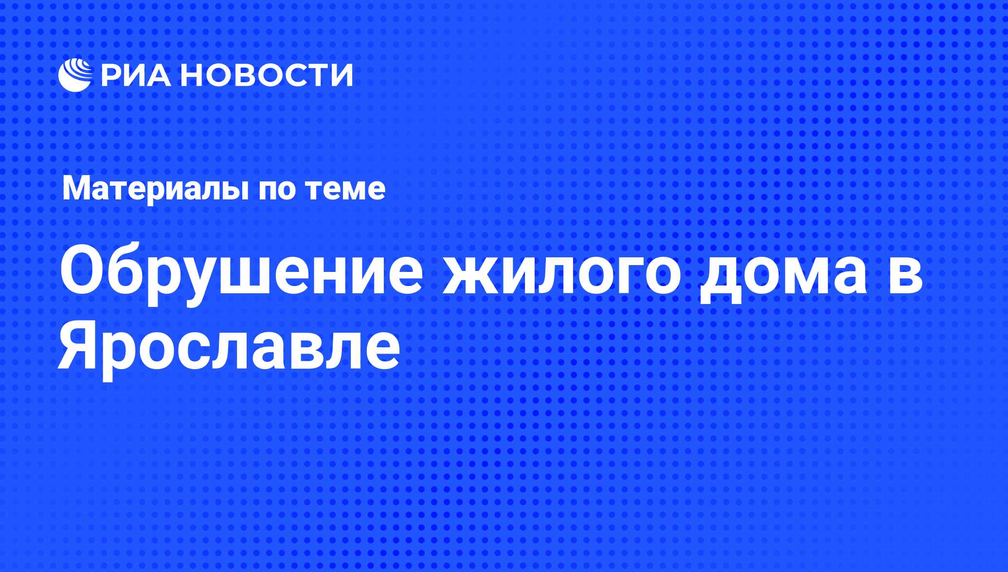 Обрушение жилого дома в Ярославле - последние новости сегодня - РИА Новости