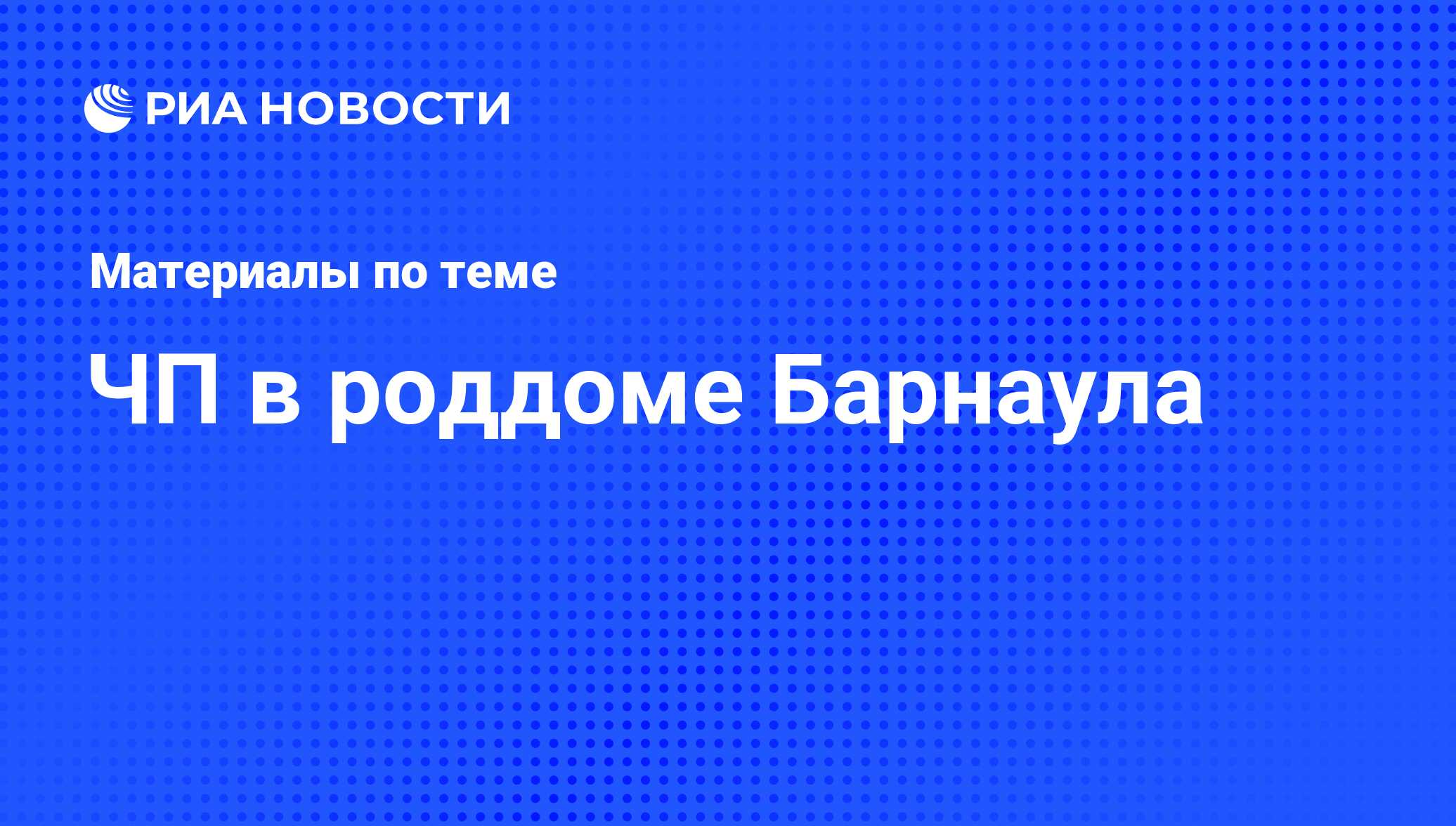 ЧП в роддоме Барнаула - последние новости сегодня - РИА Новости