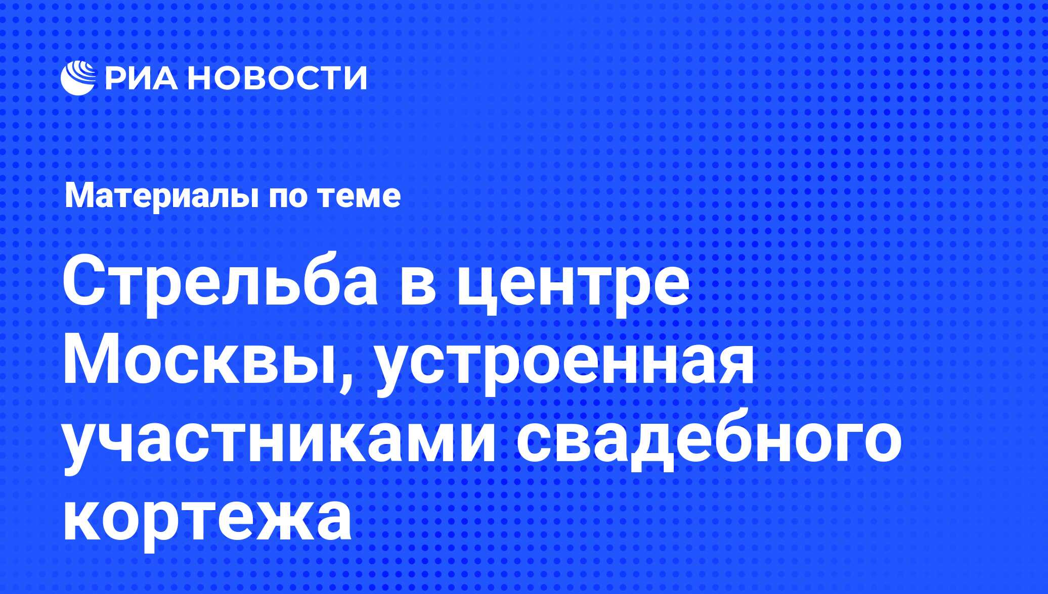 Стрельба в центре Москвы, устроенная участниками свадебного кортежа -  последние новости сегодня - РИА Новости