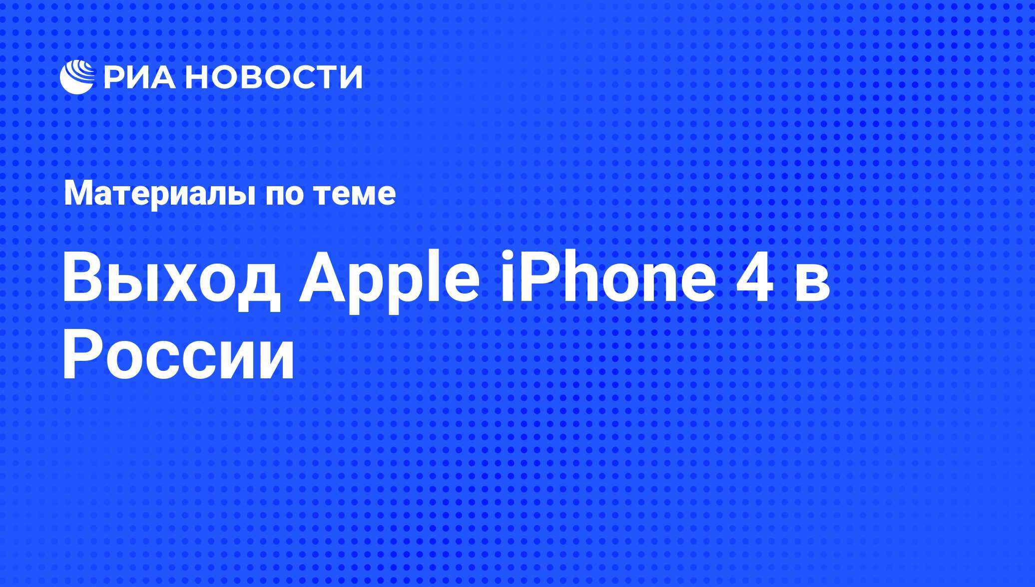 Выход Apple iPhone 4 в России - последние новости сегодня - РИА Новости