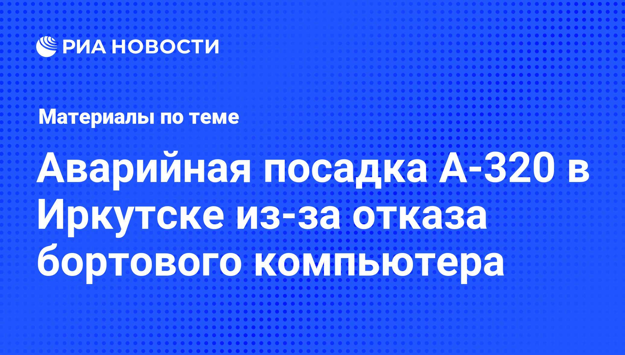 Аварийная посадка А-320 в Иркутске из-за отказа бортового компьютера -  последние новости сегодня - РИА Новости