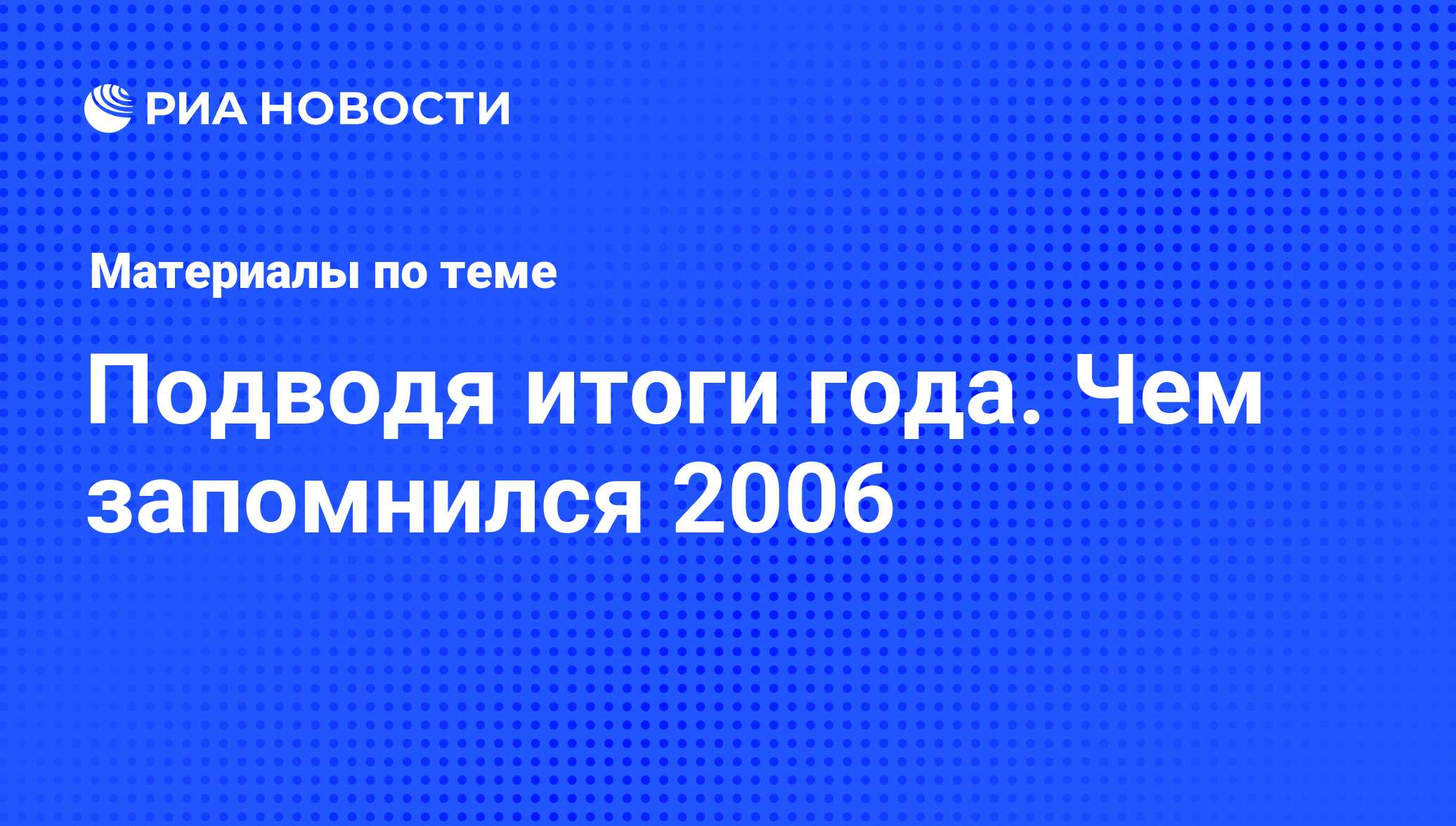 Новости 2006 года