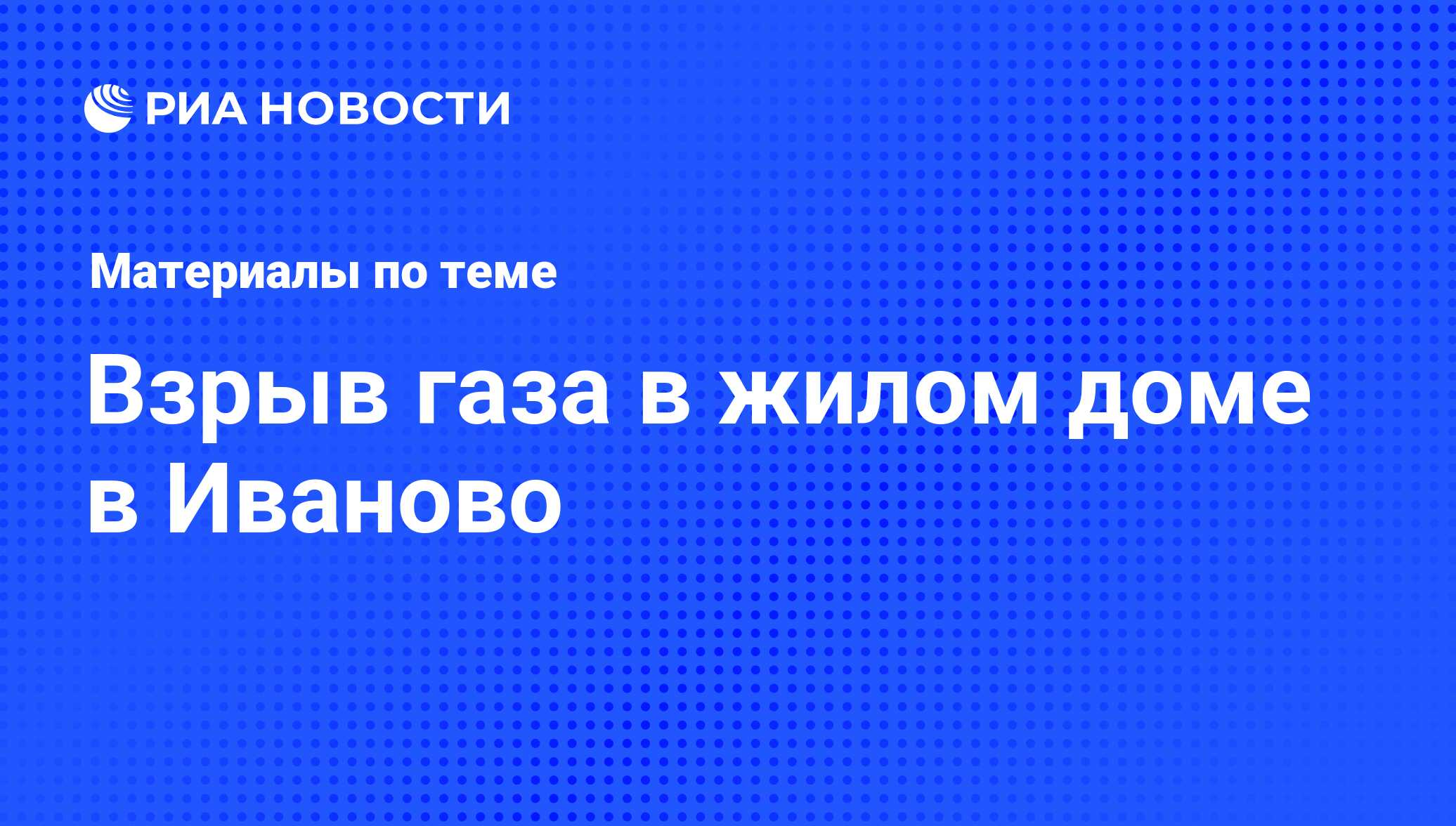 Взрыв газа в жилом доме в Иваново - последние новости сегодня - РИА Новости