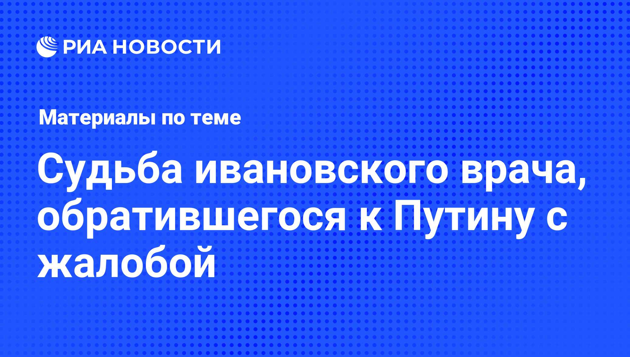 Судьба ивановского врача, обратившегося к Путину с жалобой - последние  новости сегодня - РИА Новости