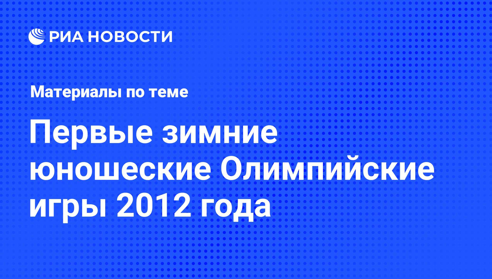 Первые зимние юношеские Олимпийские игры 2012 года - последние новости  сегодня - РИА Новости