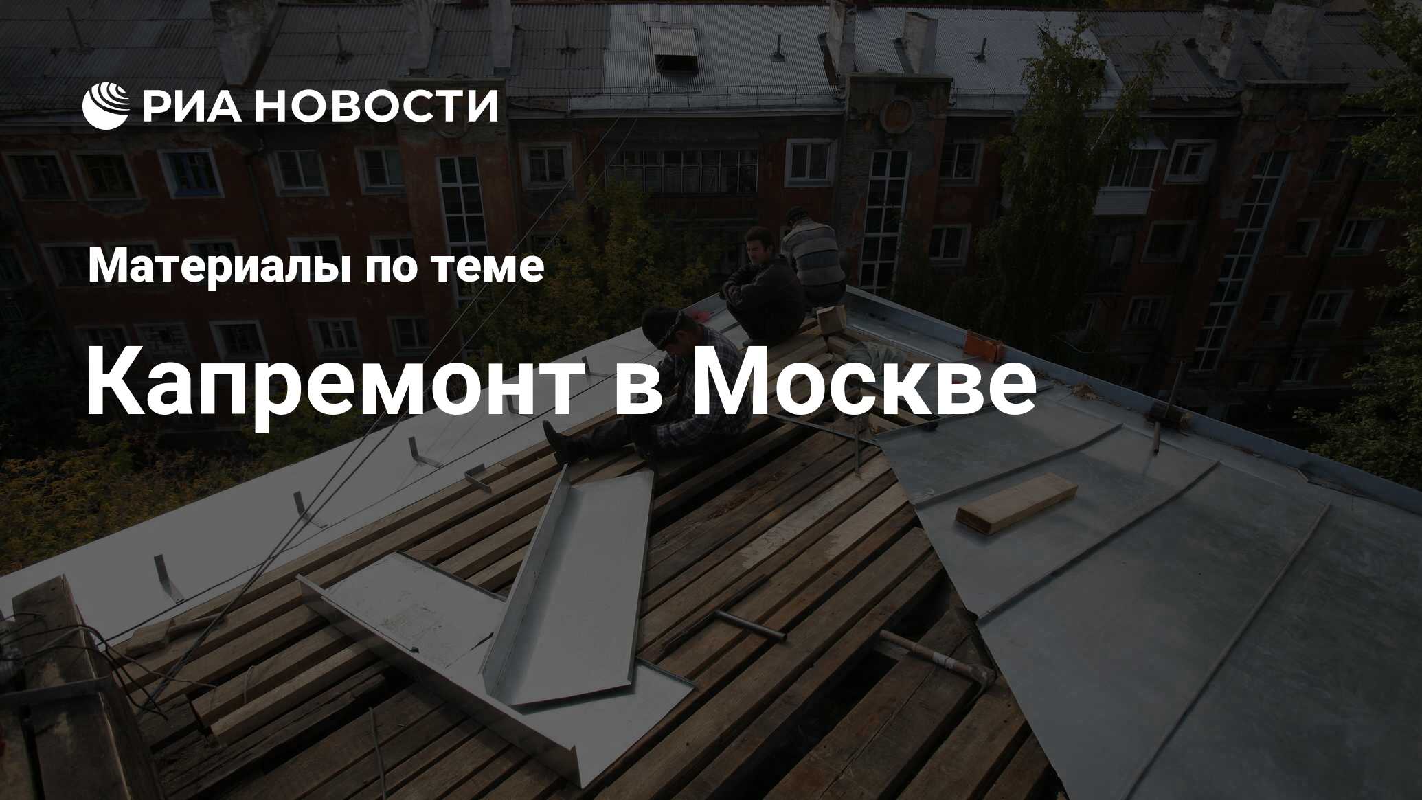 Капремонт в Москве - последние новости сегодня - РИА Новости