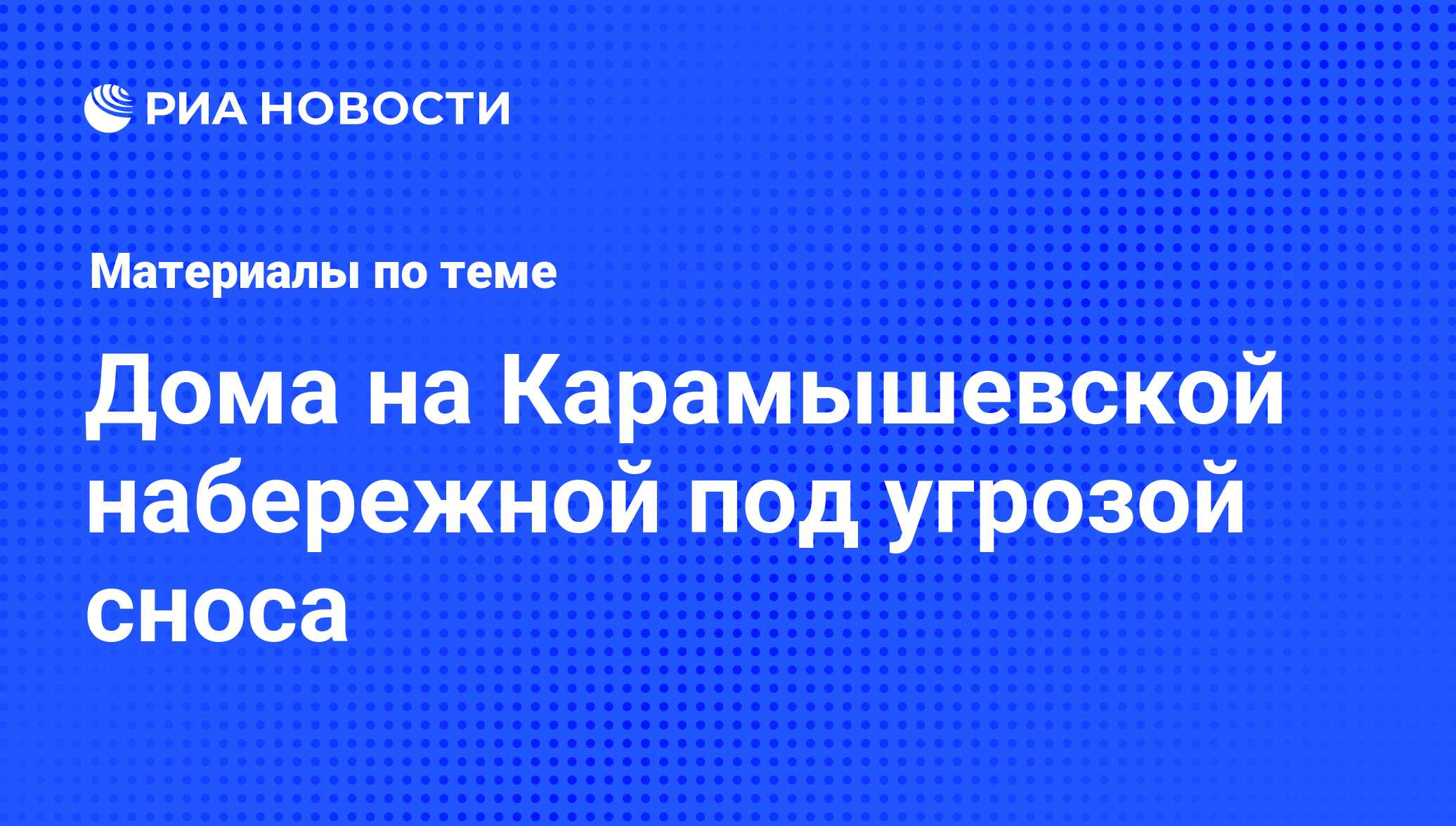 Дома на Карамышевской набережной под угрозой сноса - последние новости  сегодня - РИА Новости