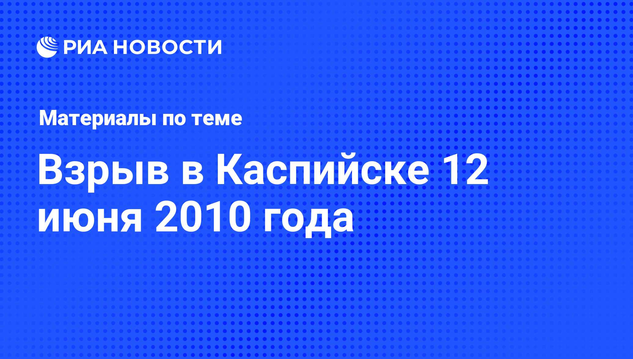 Взрыв в Каспийске 12 июня 2010 года - последние новости сегодня - РИА  Новости