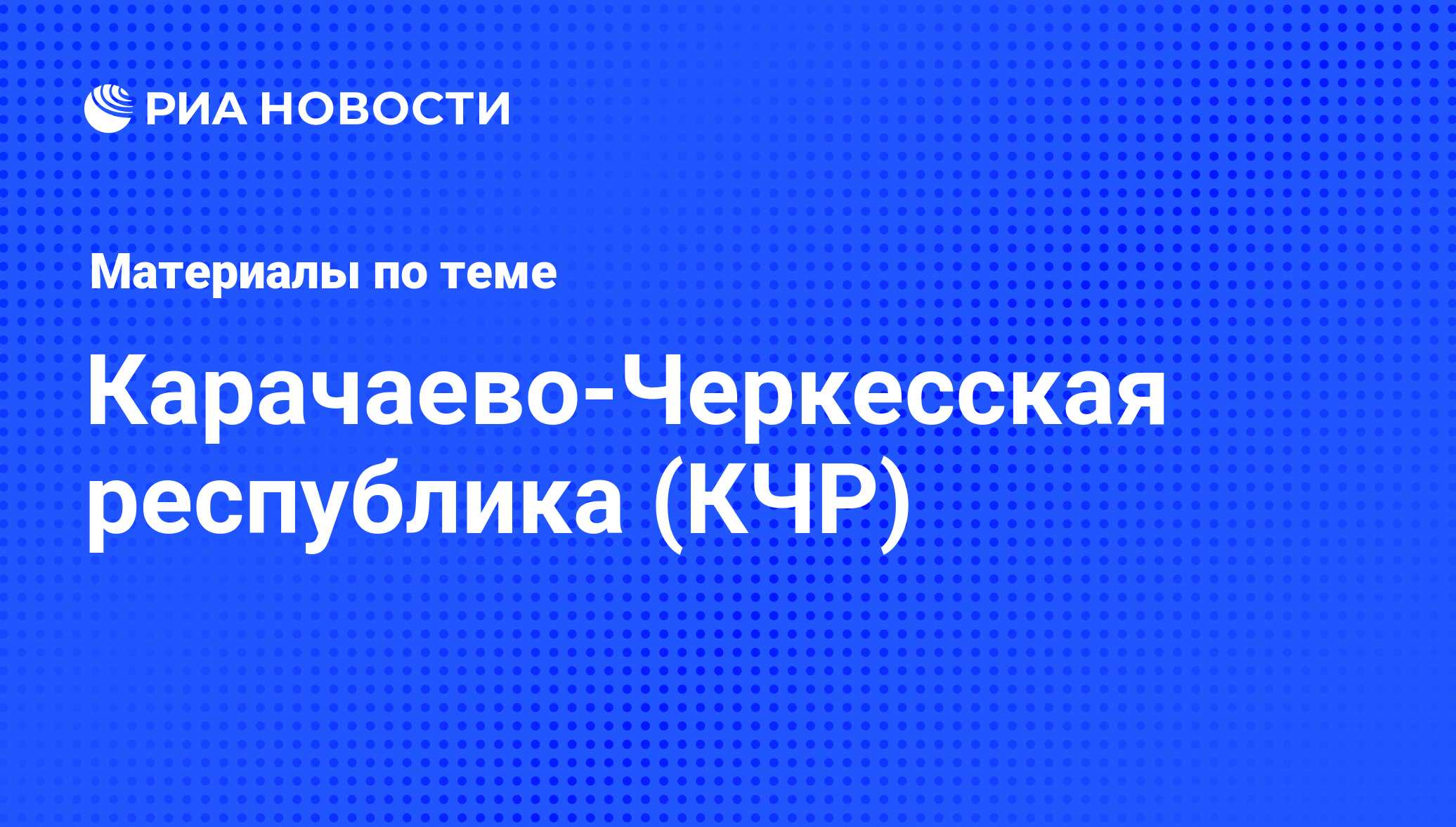 Карачаево-Черкесская республика (КЧР) - последние новости сегодня - РИА  Новости