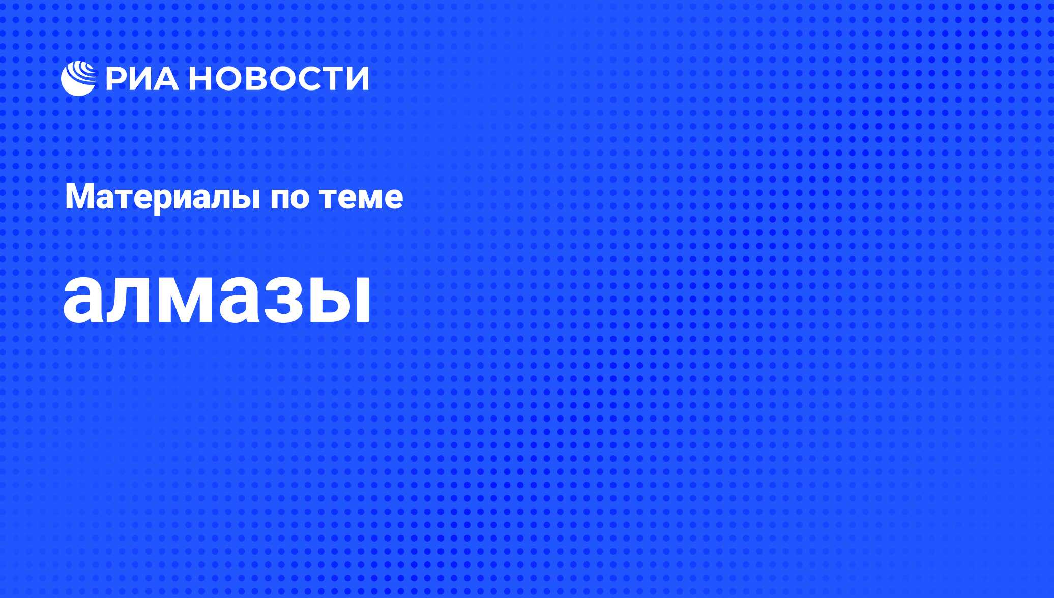 алмазы - последние новости сегодня - РИА Новости