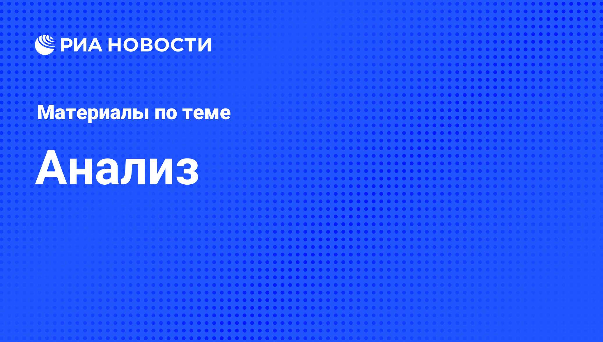 Анализ - последние новости сегодня - РИА Новости